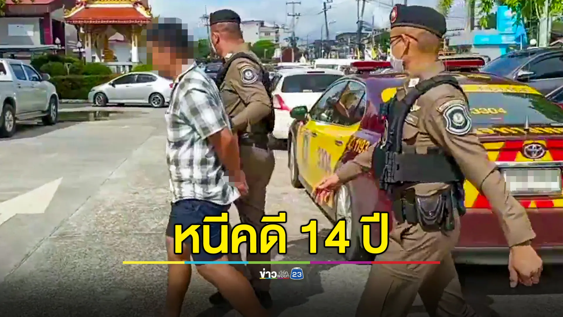 ขับรถชนคนตาย หนีคดี 14 ปี ตร.ตามรวบก่อนคดีหมดอายุความ ธ.ค.67 นี้