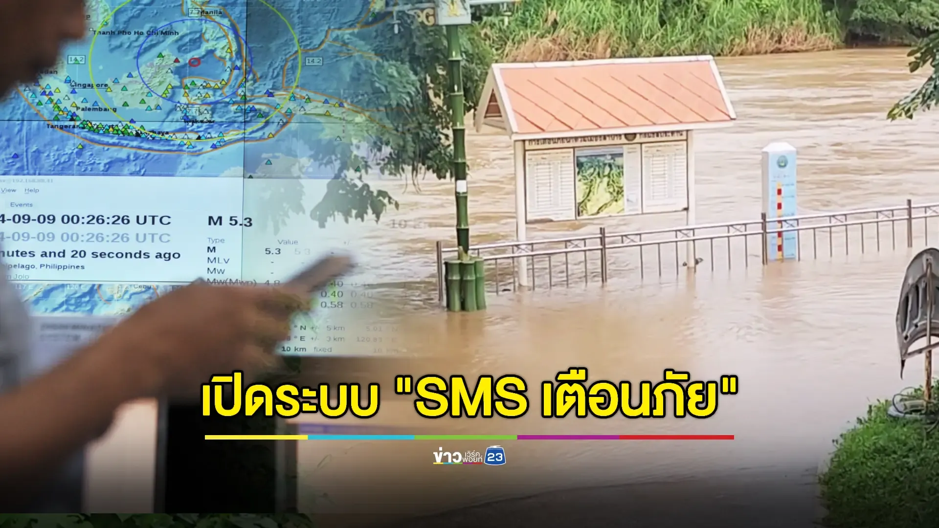 "SMS  Alert" แจ้งเตือนภัยระดับสูง เริ่มใช้แล้วพื้นที่ลำปาง - ภาคใต้ 