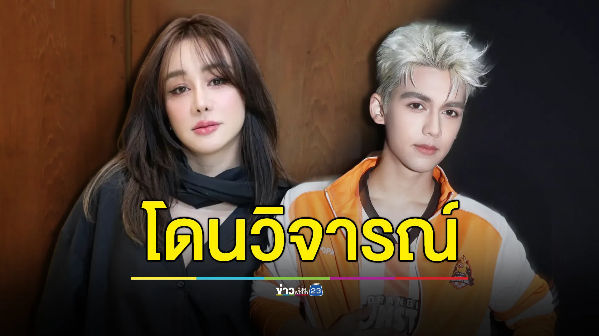 “ทิกเกอร์” ลั่น คุณแม่ไม่นอยด์ โดนวิจารณ์หน้าเดิมดีกว่า