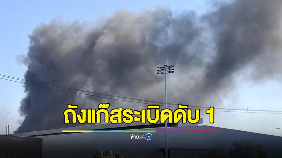 ระทึก! ถังแก๊สระเบิดในโรงงานดัง อ.บ้านค่าย จ.ระยอง เบื้องต้น เสียชีวิต 1 เจ็บหลายราย 