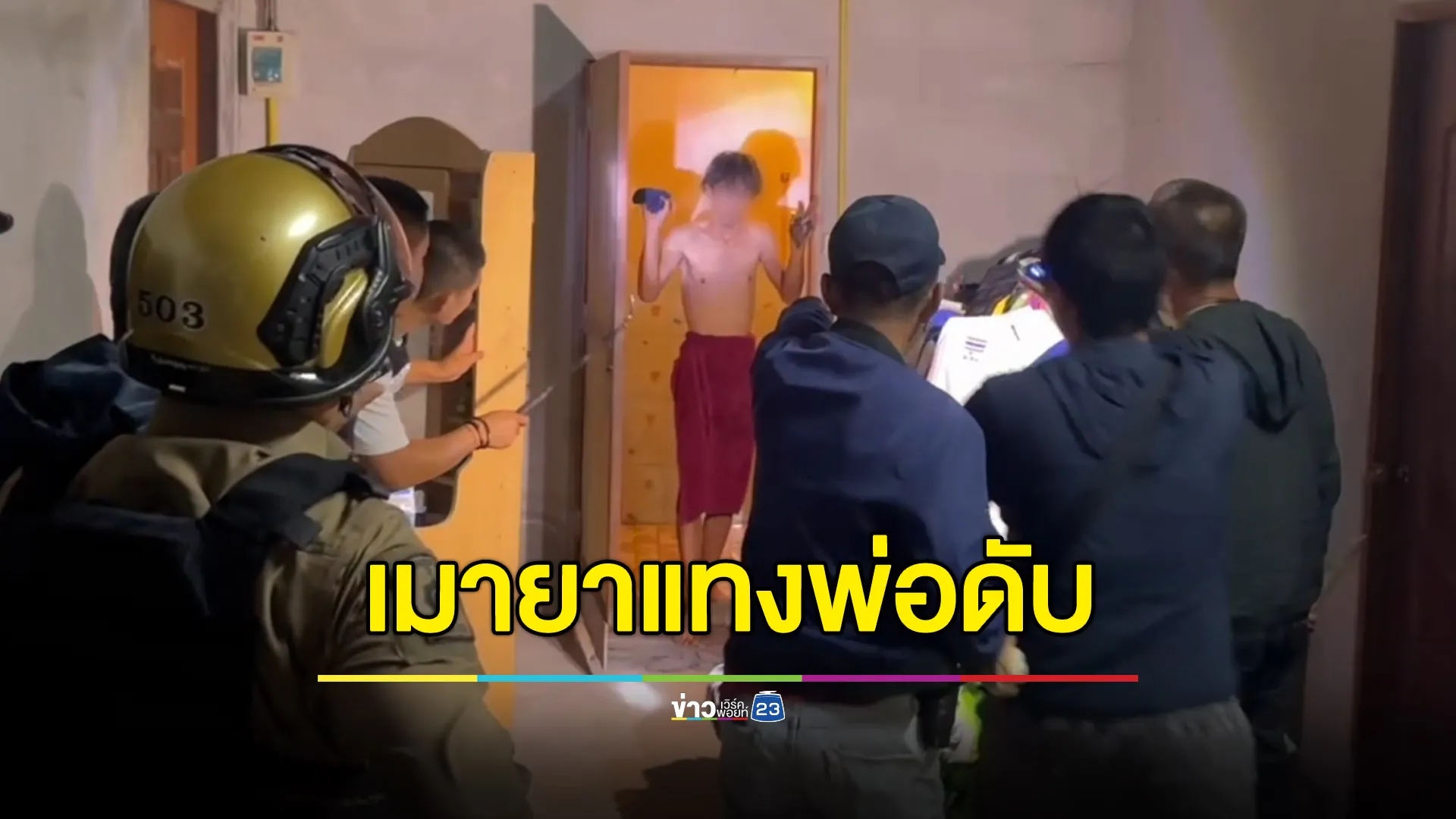 ลูกหลอนยาแทงพ่อดับ อ้างแค่ป้องกันตัว