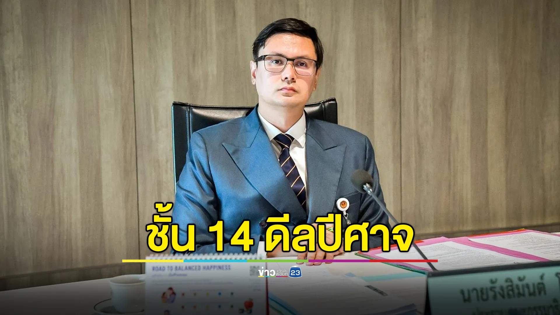 "รังสิมันต์ โรม"ซัด 3 ข้อ "ทักษิณ"ป่วยทิพย์ ชี้ปมชั้น 14 เป็นดีลปีศาจ