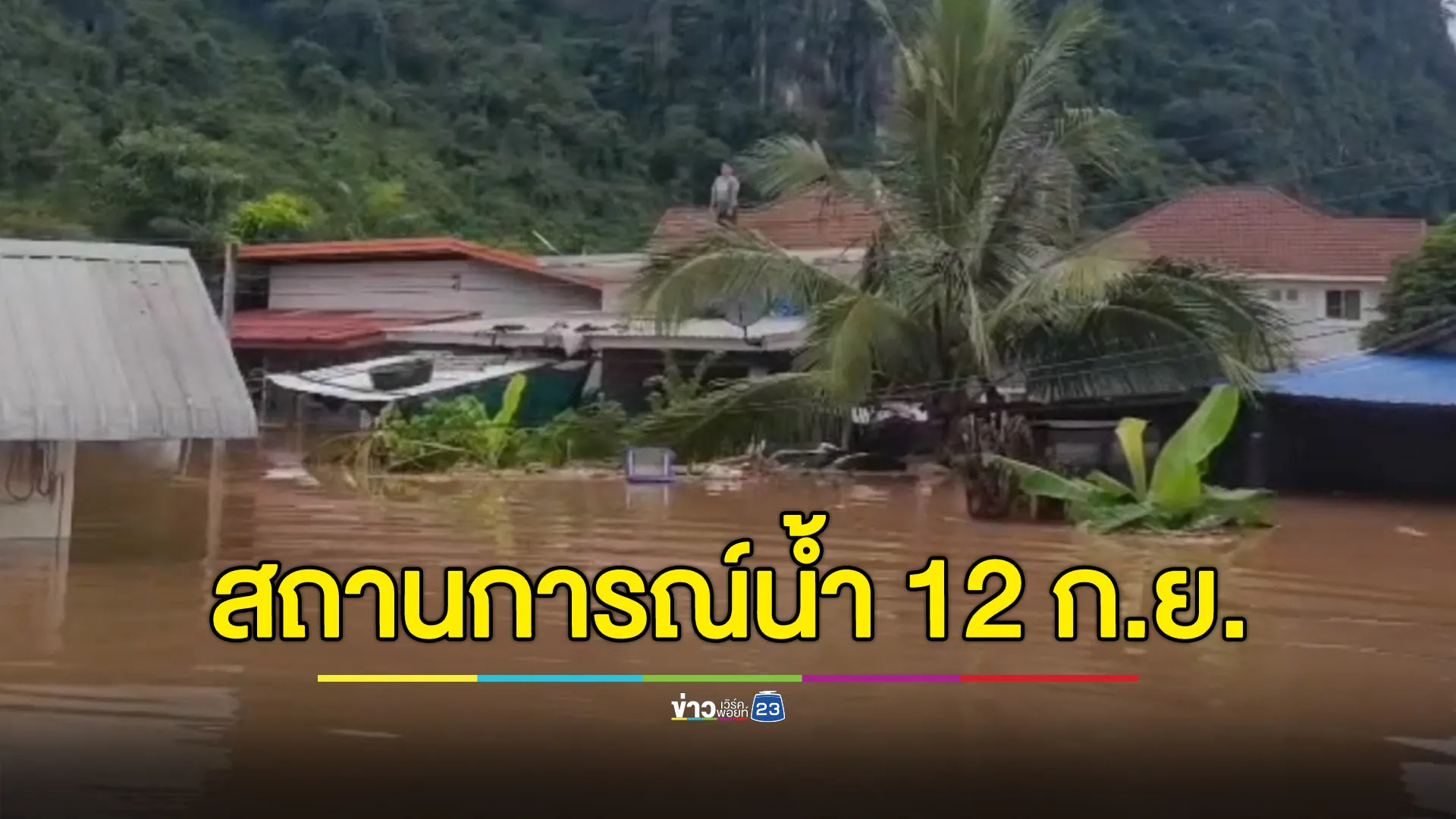 สรุปภาพรวมสถานการณ์น้ำ 12 ก.ย. เหนือ-อีสานยังเจอฝนอ่วม