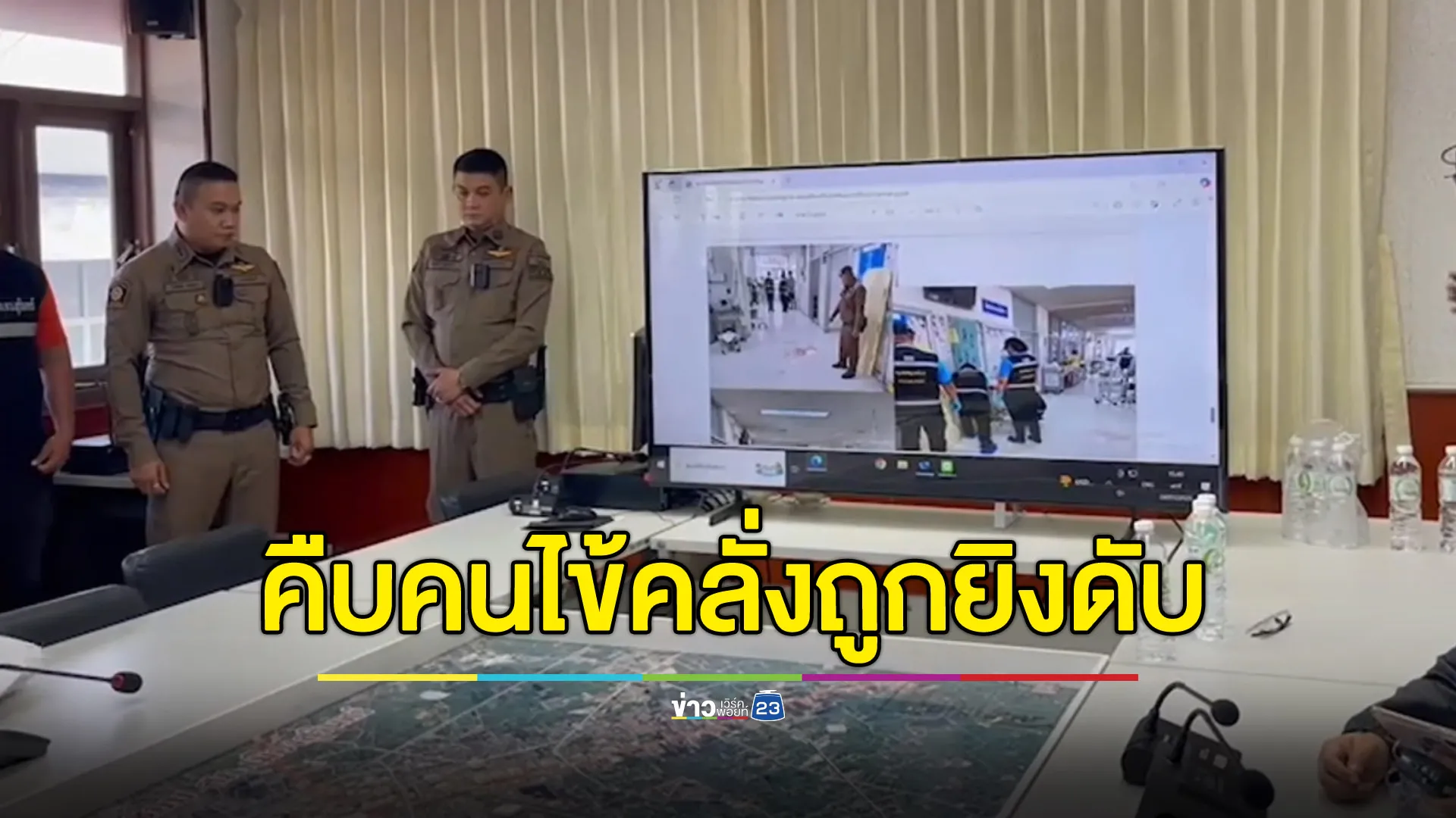 ตำรวจแถลงเหตุคนไข้คลุ้มคลั่งหลั่งผ่าตัดถูกวิสามัญฯ