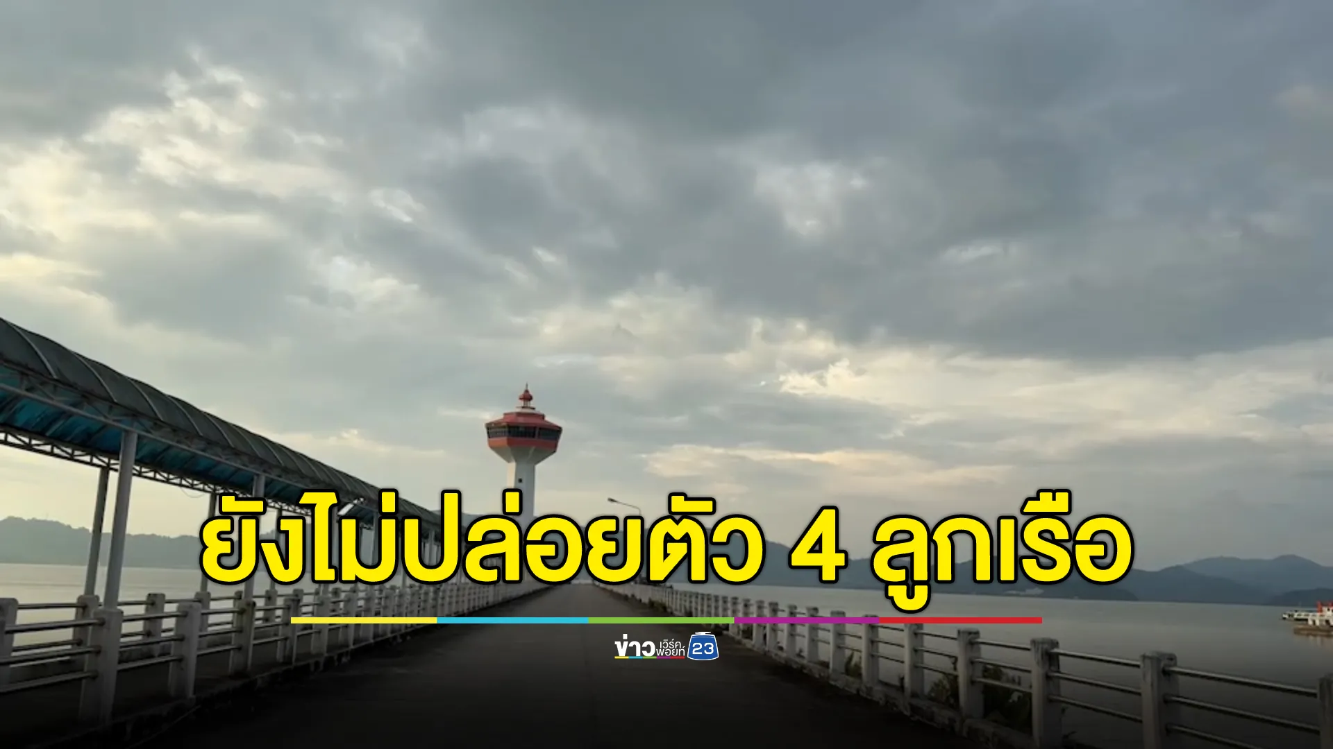 คืบหน้า! ลูกเรือประมงไทย 4 คน ยังไม่ถูกส่งตัวกลับไทย คาดพรุ่งนี้ทางการไทยไปรับตัว