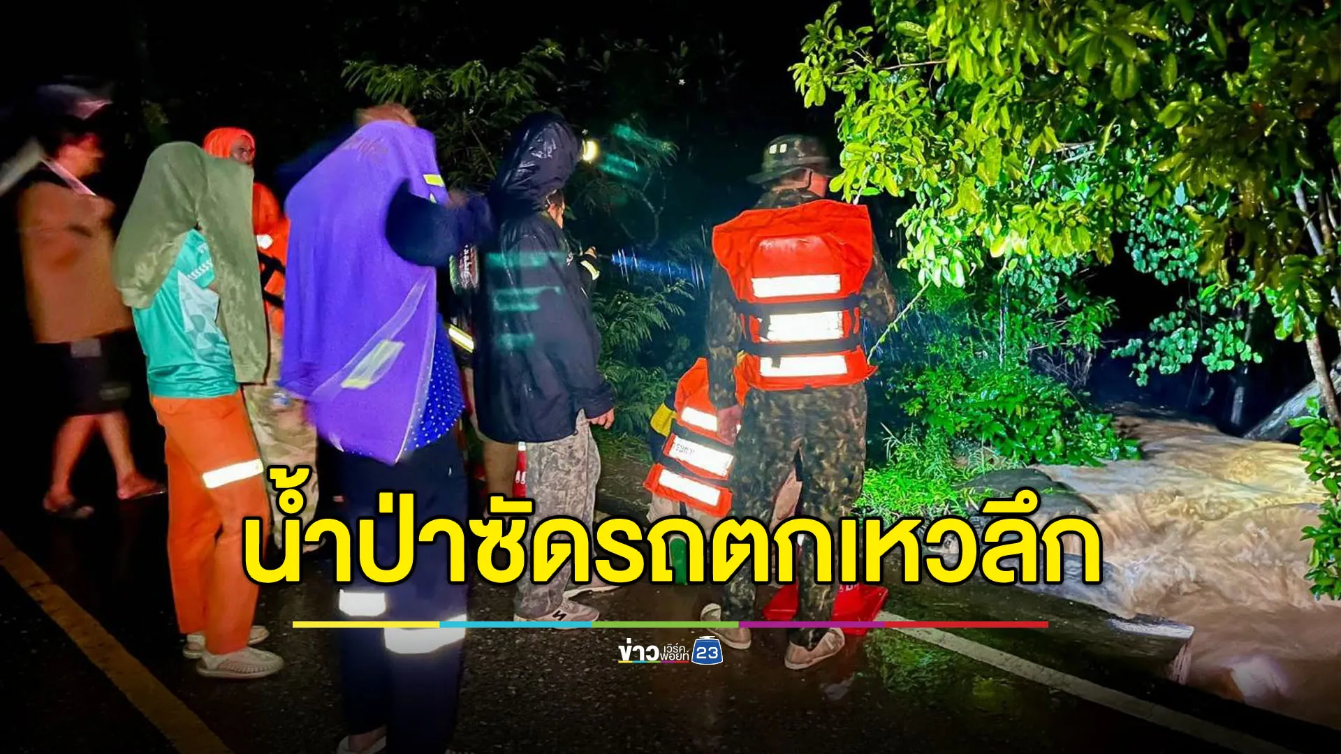 น้ำป่าซัดทั้งคนทั้งรถตกเหวลึก 15 เมตร เร่งค้นหาต่อเช้านี้