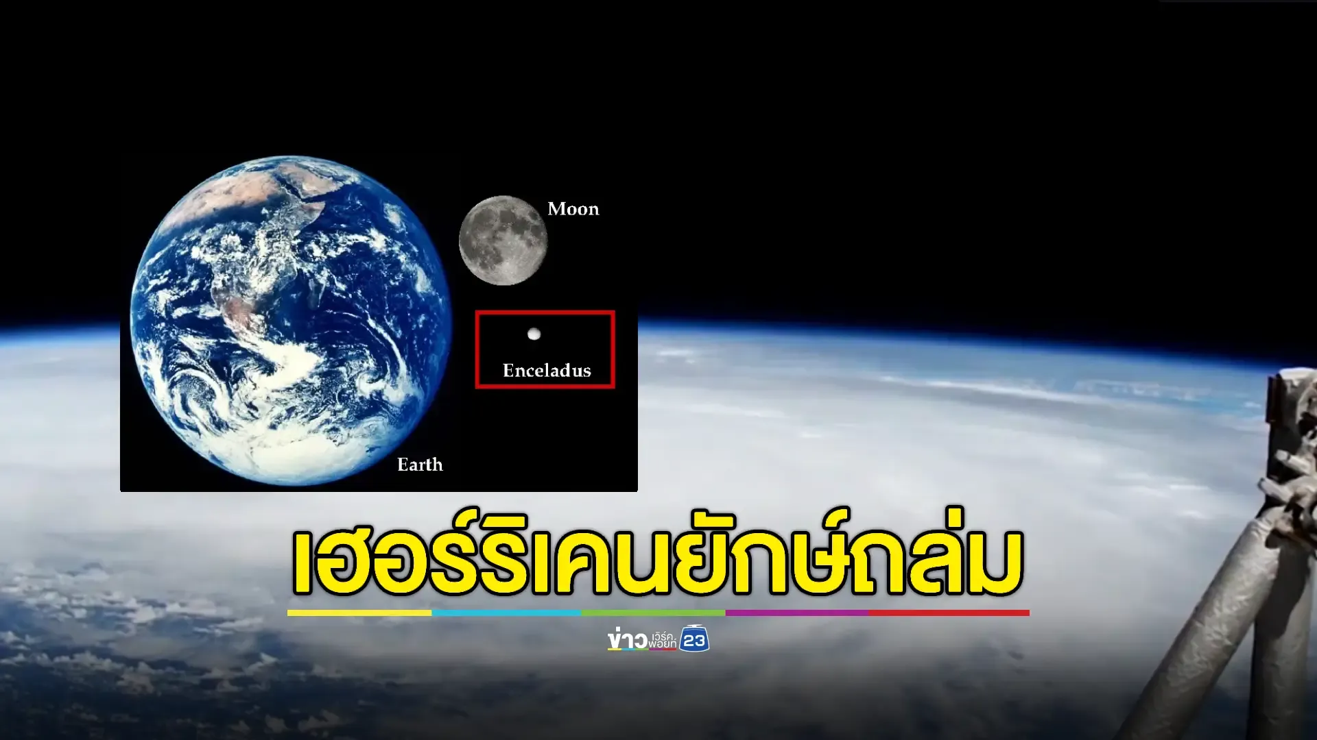 พายุขนาดเท่าดวงจันทร์'ดาวเสาร์'ถล่มชายฝั่งสหรัฐฯ ดับแล้ว 3