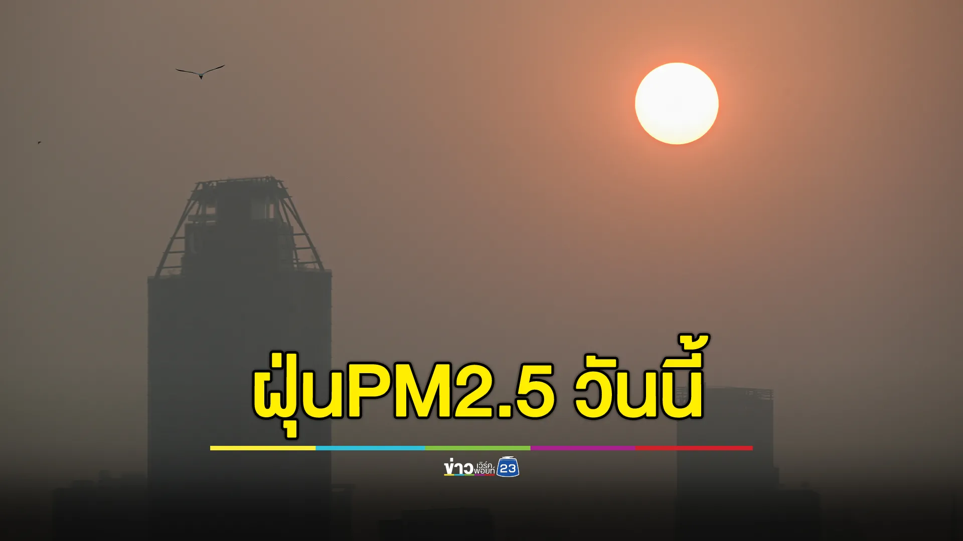 อัปเดต"ค่าฝุ่นPM2.5"วันนี้ พบ 33 จว. เกินค่ามาตรฐาน