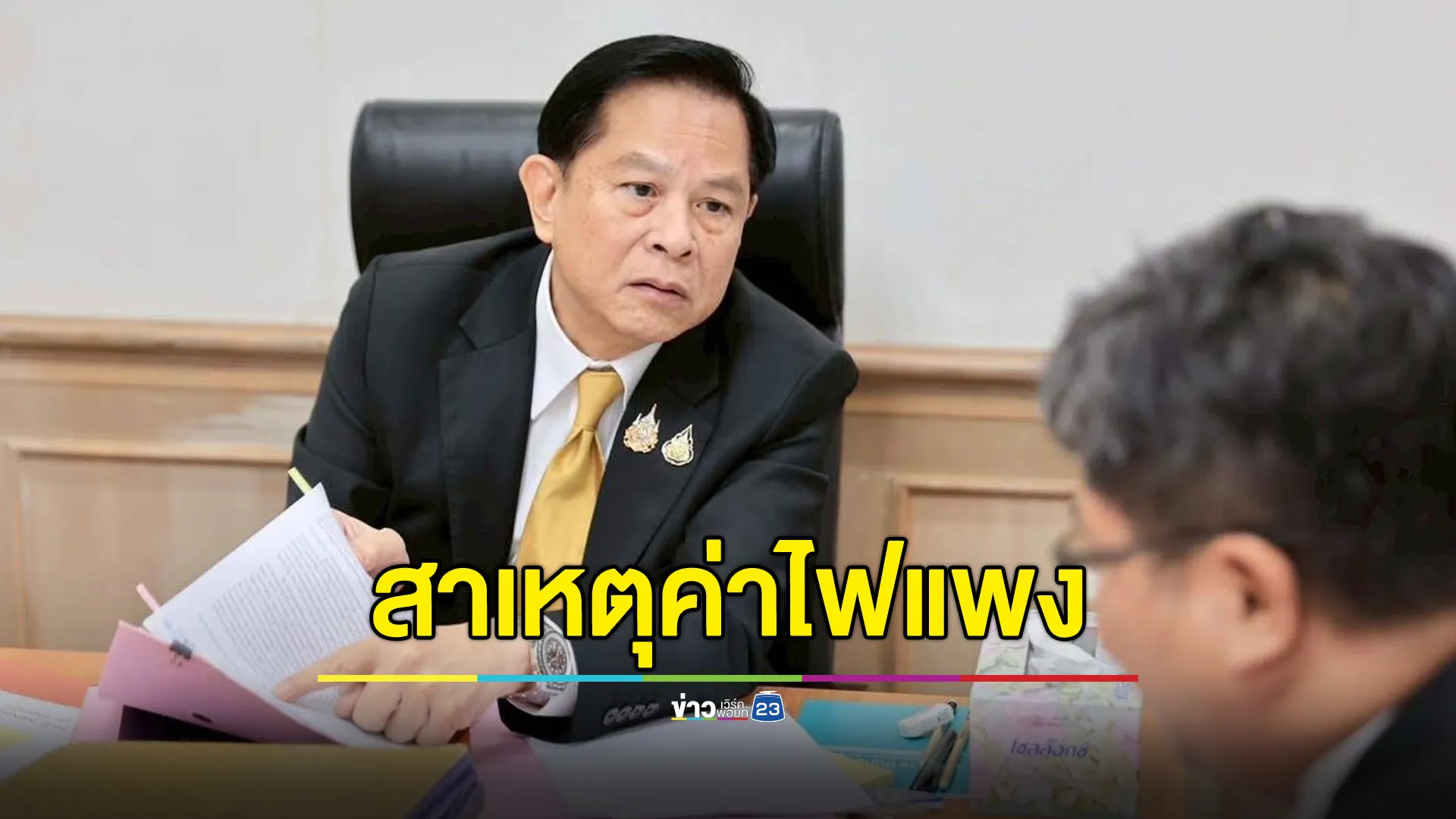 "พีระพันธุ์"เผยสาเหตุ"ค่าไฟแพง"ทั้งที่ไทยมีโรงไฟฟ้า 