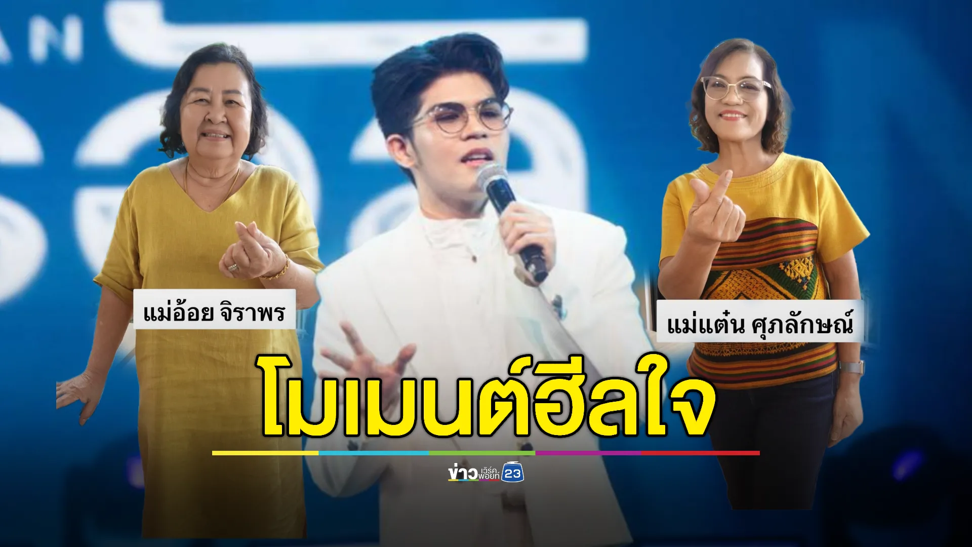 เปิดใจ! แฟนคลับ “ไรอัล” ฮึดสู้มะเร็ง เพื่อลูกชายแห่งชาติ