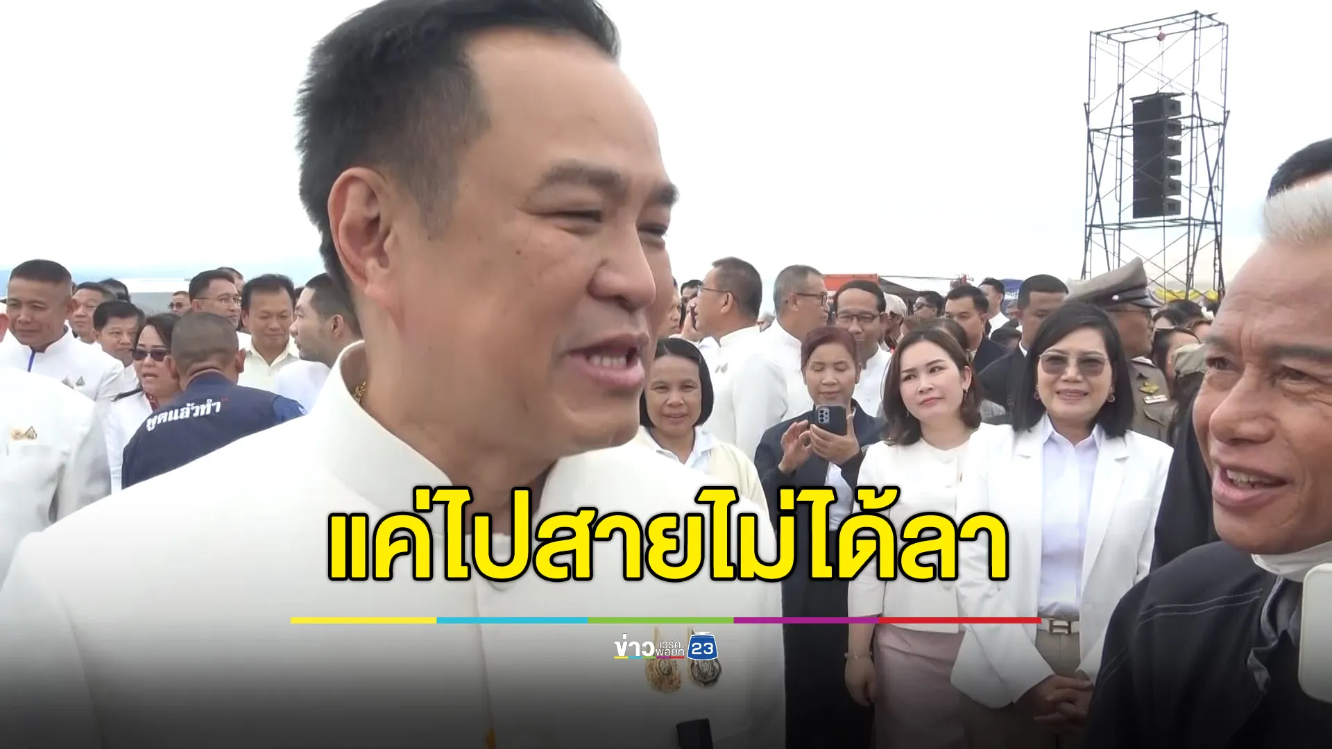 “อนุทิน” ปัดไม่ใช่หัวหน้าพรรคร่วมที่ “ทักษิณ” พูดถึง