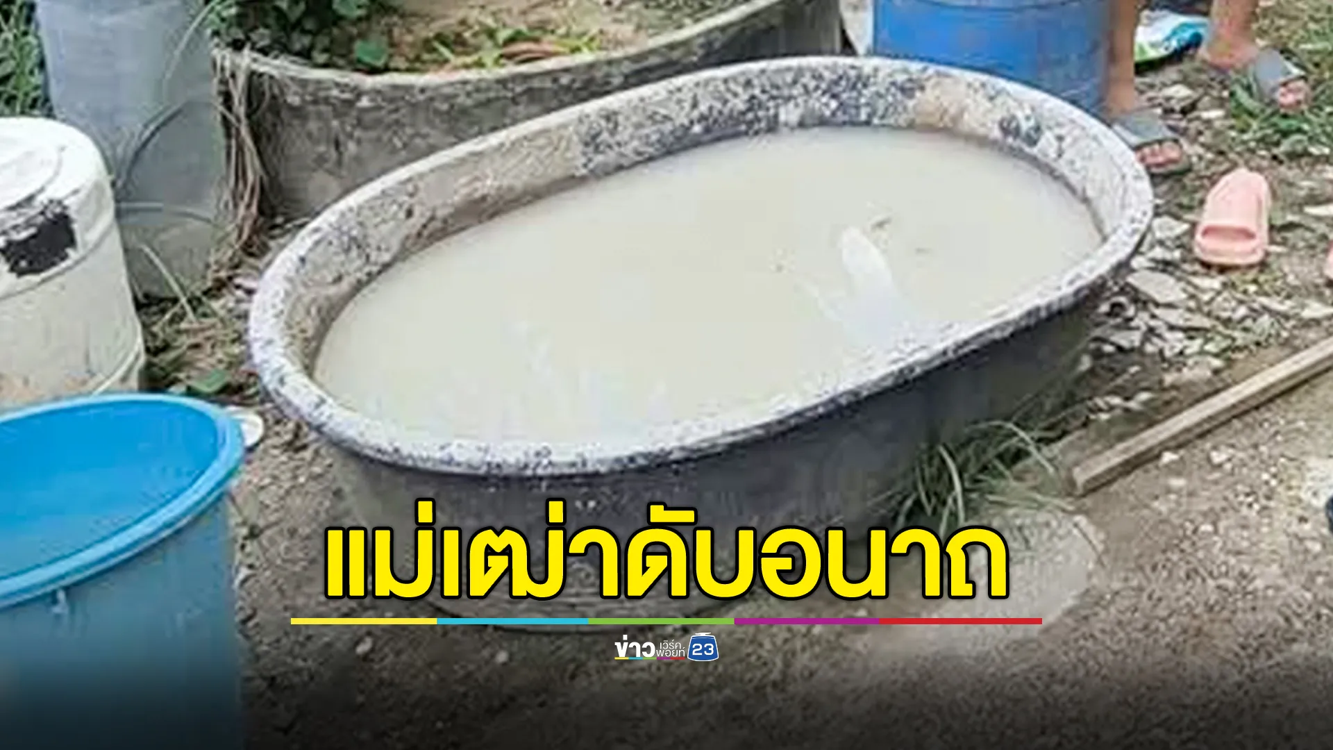 หญิงชราวัย 71 ผสมปูนซีเมนต์หน้าบ้าน เป็นลมล้มหน้าคว่ำลงกระบะผสมปูน เสียชีวิต