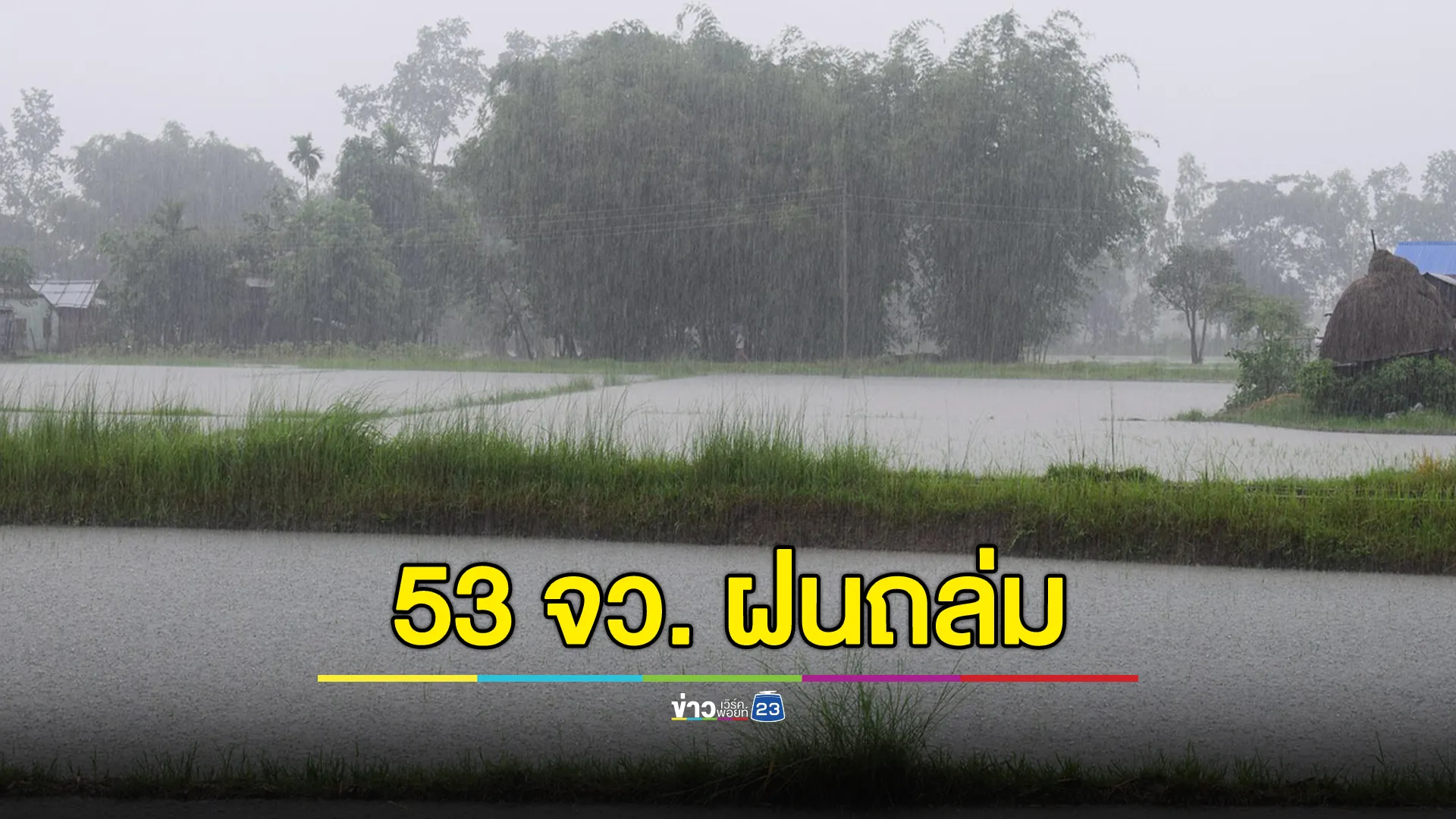 อัปเดต!"พยากรณ์อากาศ"พรุ่งนี้ เตือน 53 จว. ฝนถล่ม
