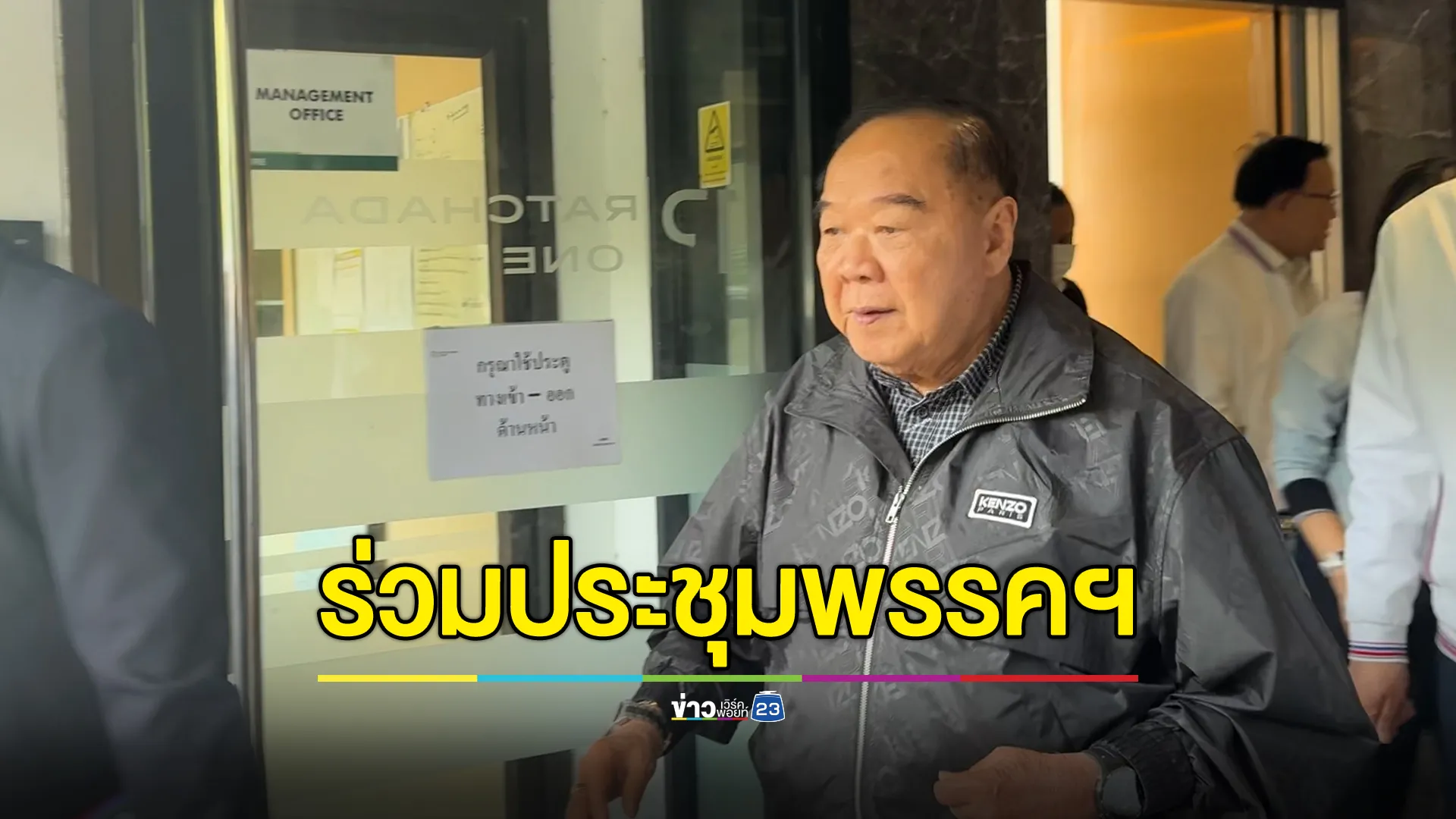 "บิ๊กป้อม"อารมณ์ดีนั่งหัวโต๊ะประชุมพรรคฯ ปัดตอบปมตัดไฟแก้ปัญหาแก๊งคอลฯ