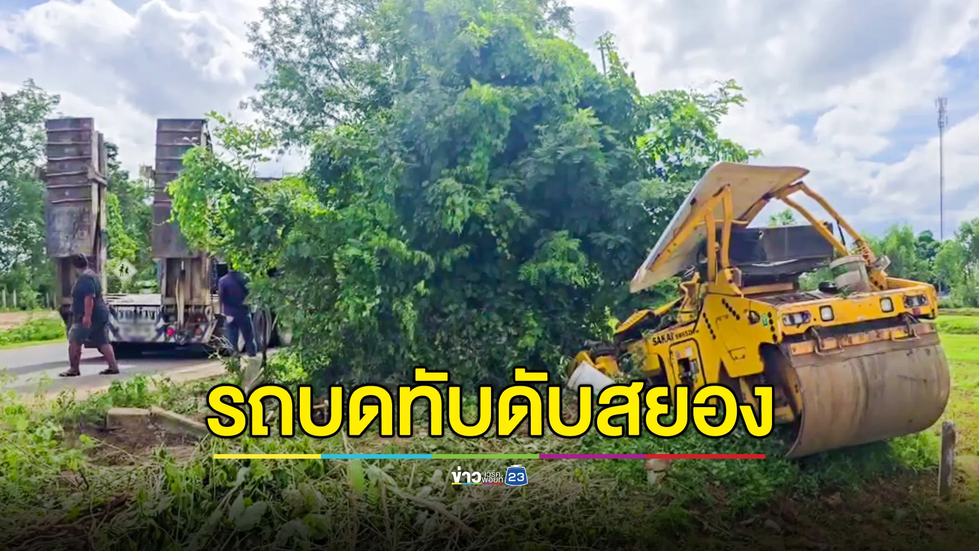 รถบดล้อเหล็กหล่นจากรถเทรลเลอร์ กลิ้งใส่ป้าเลี้ยงควายข้างทาง ดับสยอง