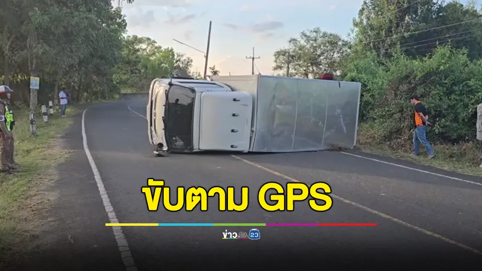 ไม่คุ้นทาง! หนุ่มขับรถบรรทุกตาม GPS ทางโค้งตัว s เสียหลักพลิกคว่ำ 