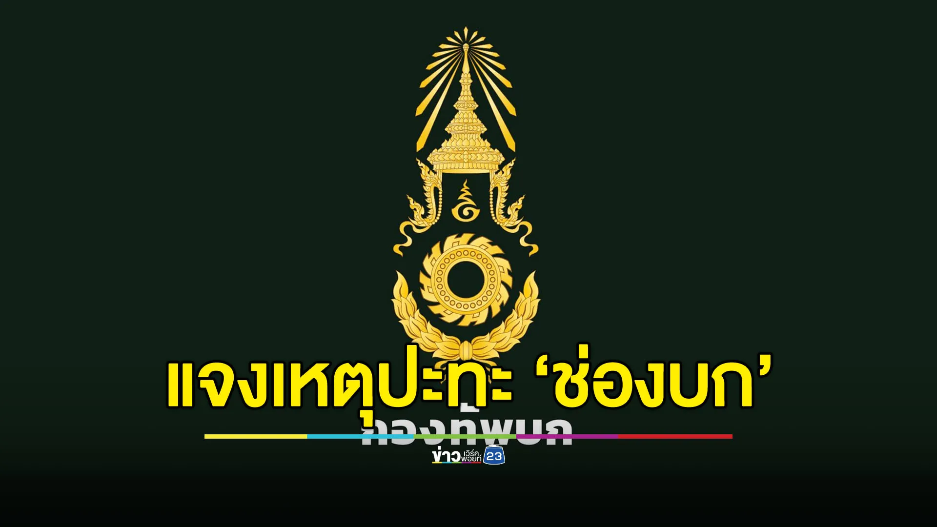 ทบ.แจงเหตุปะทะ ‘ช่องบก’ คลี่คลายแล้ว ฝั่งไทยไม่มีทหารเจ็บ