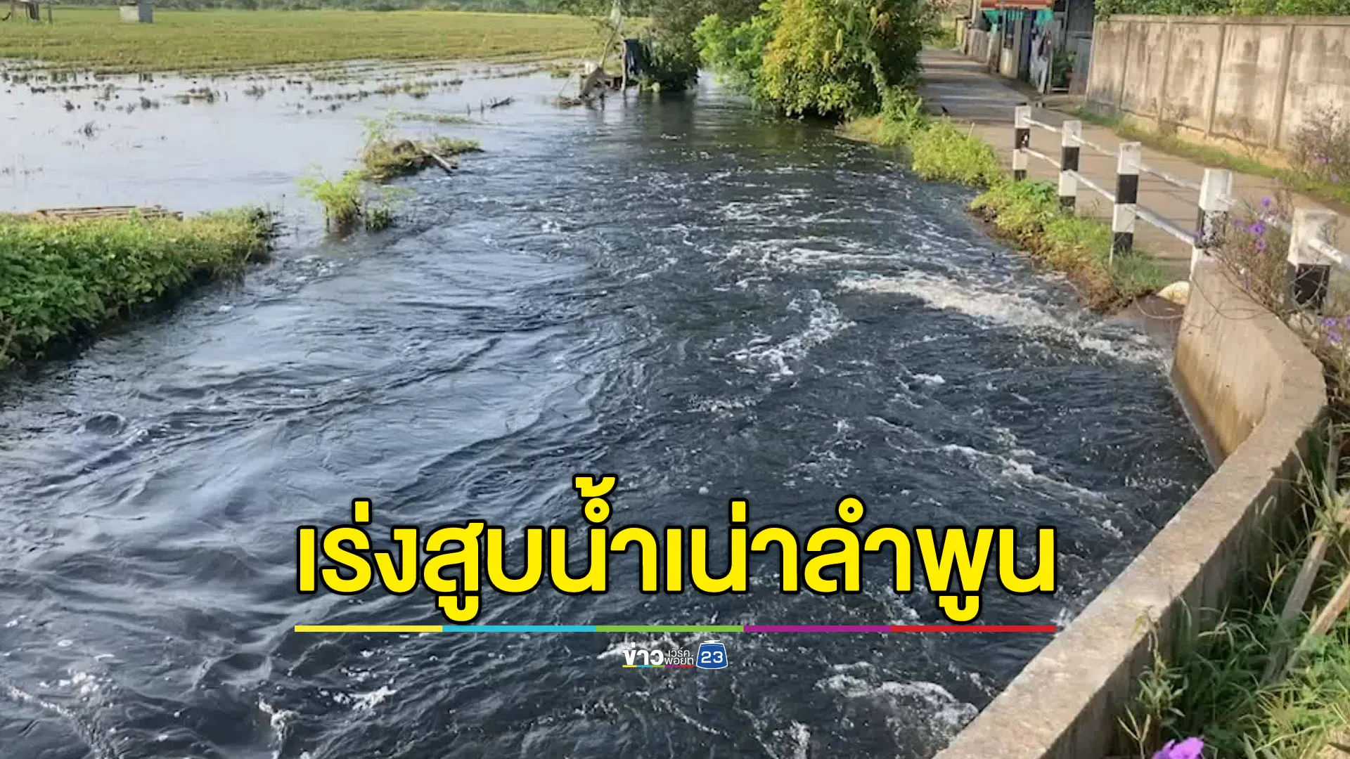 เร่งสูบน้ำเน่าลำพูนหลังชาวบ้านทนมานานเป็นสัปดาห์