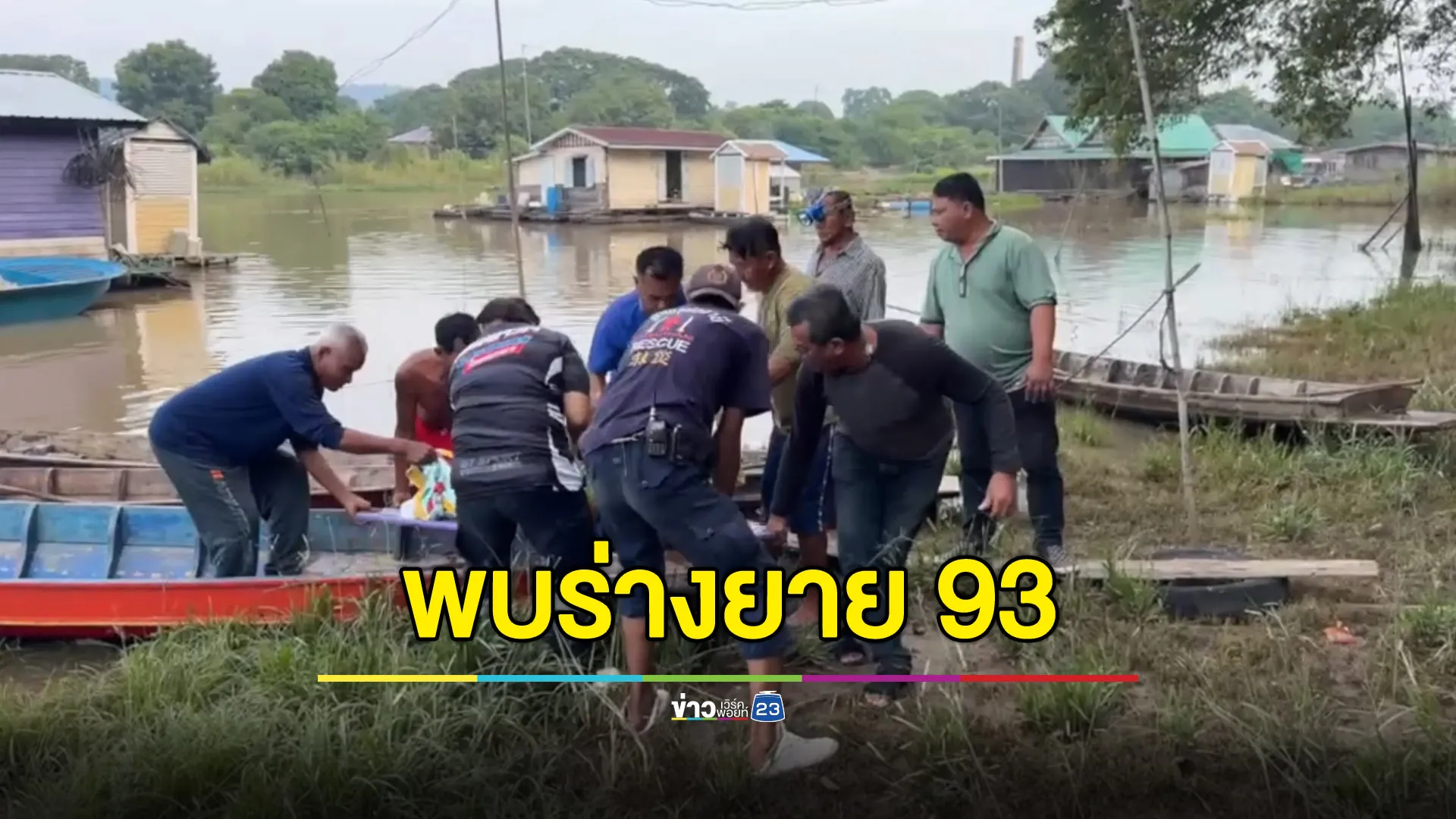 พบร่างยาย 93 คลานตกน้ำ อยู่ห่างจากบ้าน 1 กิโลเมตร