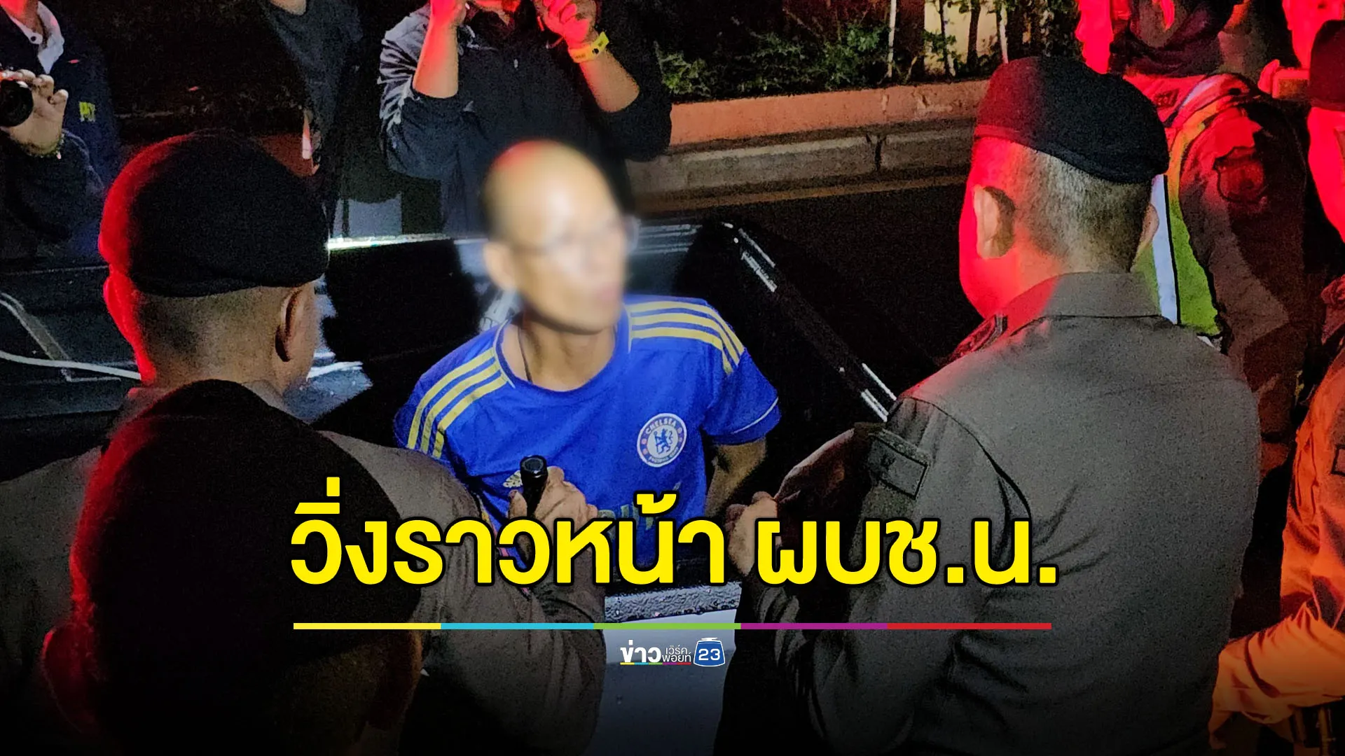 วิ่งราวต่อหน้าต่อตา ผบช.น. เจ้าตัวอ้างแค่ “อยากเท่”