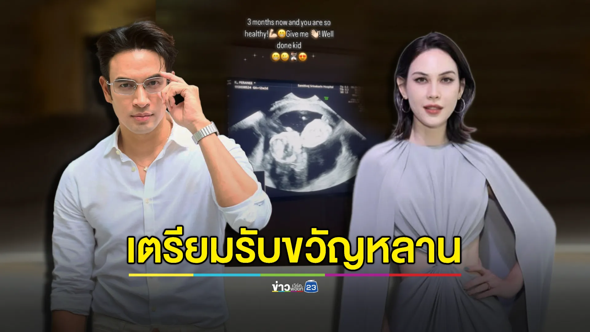 “เกรท วรินทร” ยินดี “แมท ภีรนีย์” ท้องแล้ว เตรียมของรับขวัญหลาน