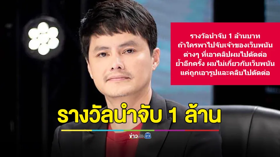 "นอท กองสลากพลัส" โพสต์มีรางวัลนำจับ 1 ล้านบาท หากใครพาไปจับเจ้าของเว็บพนันต่างๆ 