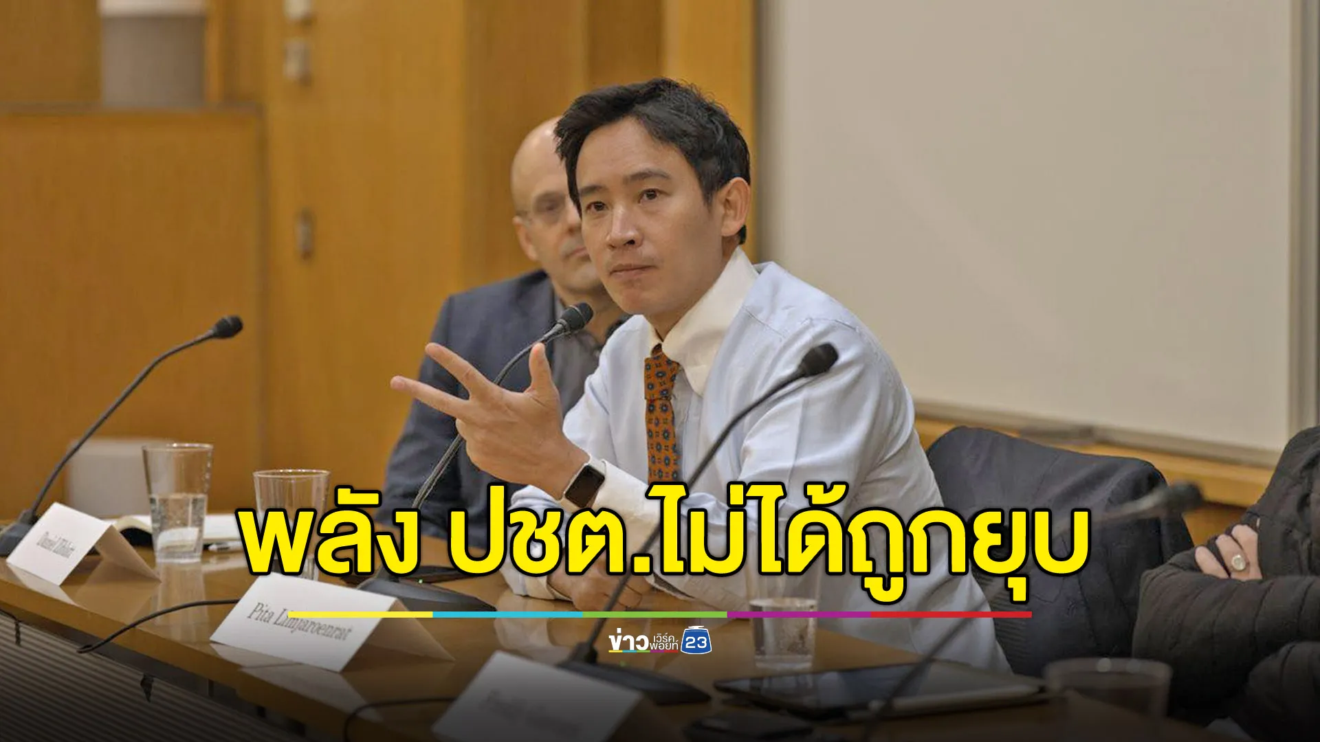 “พิธา” โพสต์ครบรอบ 5 ปียุบอนาคตใหม่ พลัง ปชต.ไม่ถูกยุบด้วย