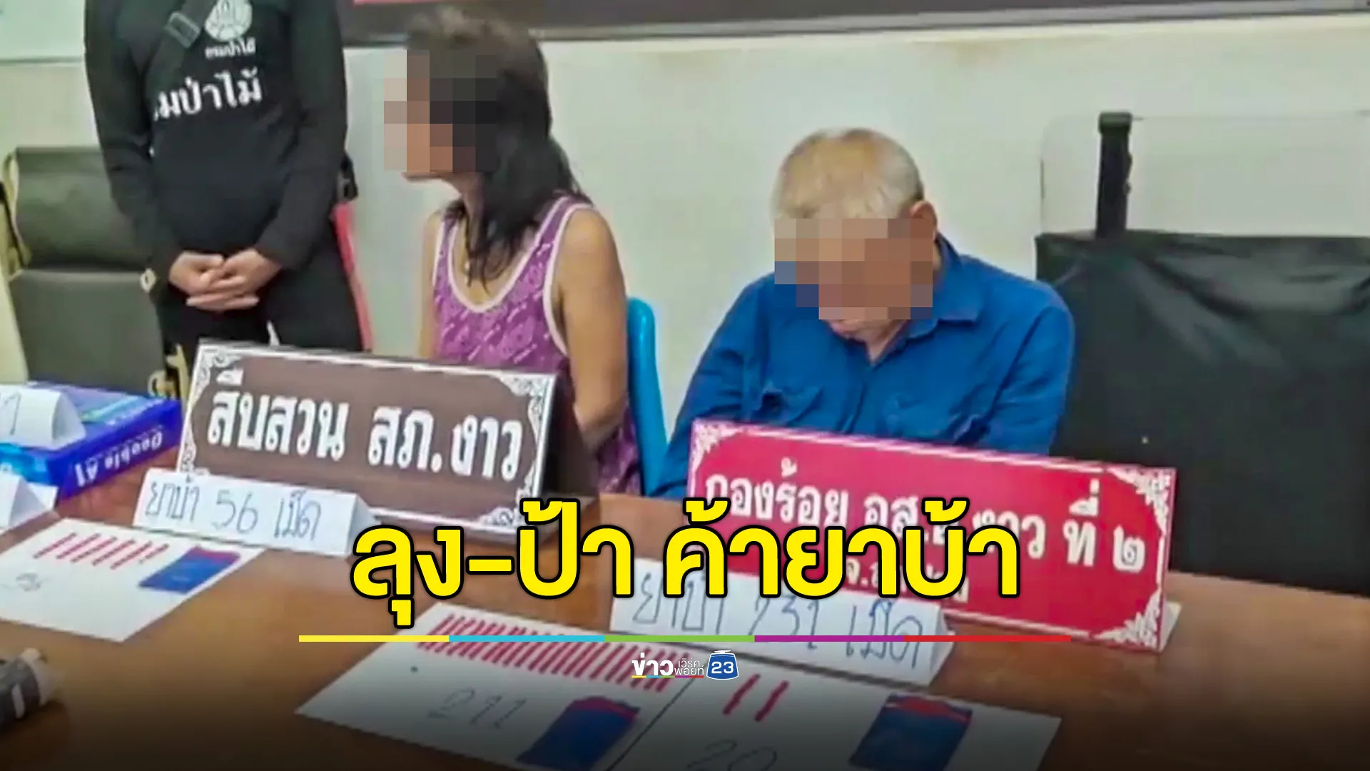 รวบ "ลุง-ป้า" เปิดกระท่อมกลางป่า ให้วัยรุ่นมาเสพยา-ลอบตัดไม้