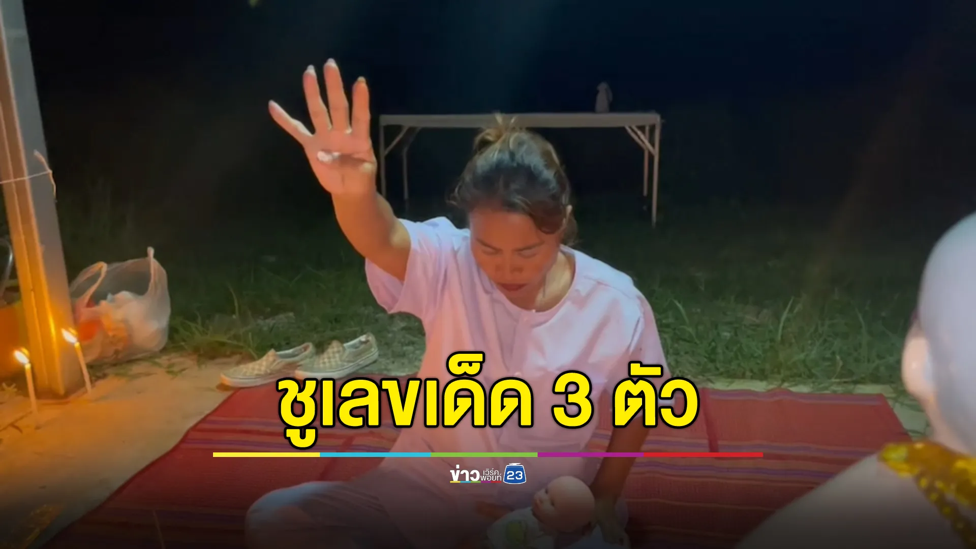 ส่อง"เลขเด็ด"โค้งสุดท้าย แม่ชบาแก้ว ชูเลข 3 ตัว 