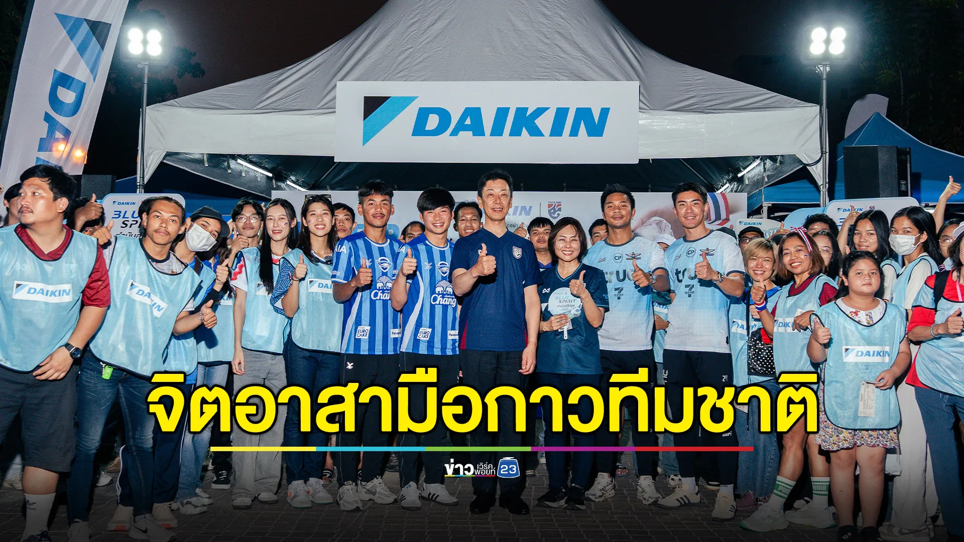 "ไดกิ้น" ชวนแฟนบอลเชียร์ไทยใส่ใจโลก ขับเคลื่อนสังคมที่ดีและรักษาสิ่งแวดล้อม