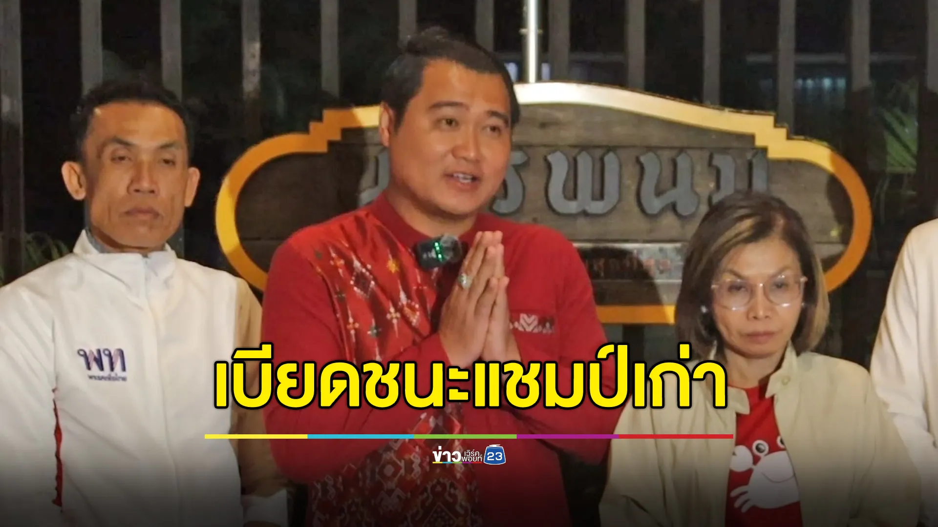 ‘เพื่อไทย’ เบียด ‘ลูกสาวสหายแสง’ เข้าวินสนามนครพนม