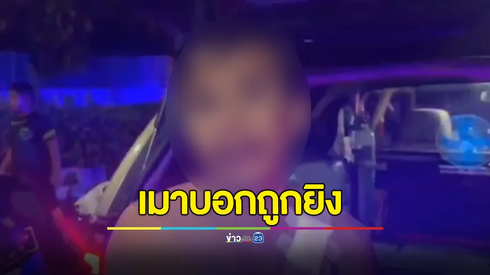 หนุ่มวัย 34 ปี เมาปั่นจักรยานตกป่าข้างทาง แจ้ง จนท. บอกว่าถูกยิง 