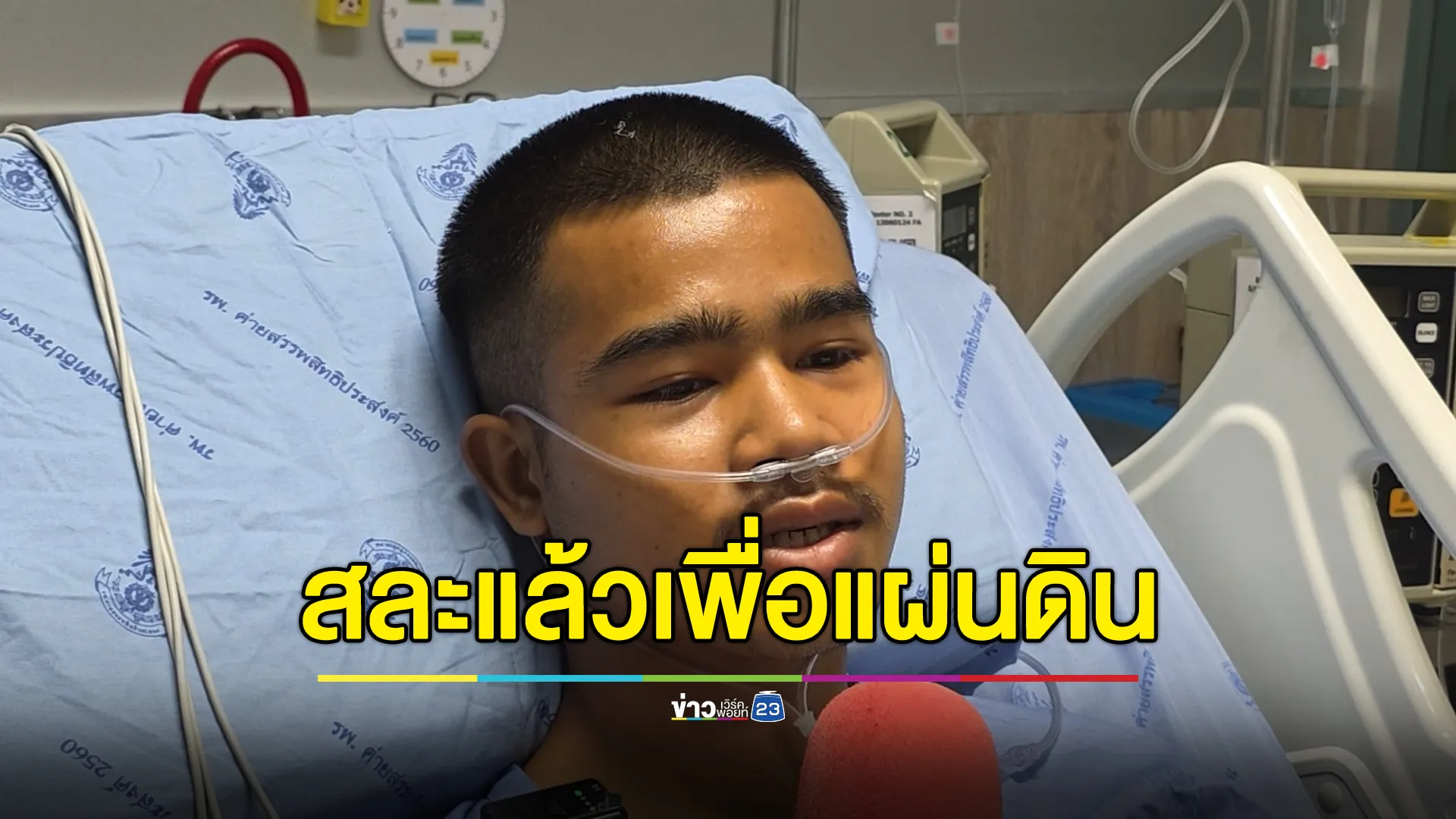 เปิดใจ"พลทหาร"เหยียบกับระเบิดจนต้องตัดขา เจ้าตัวกำลังใจดีลั่นมาเป็นทหารสละแล้วเพื่อแผ่นดิน