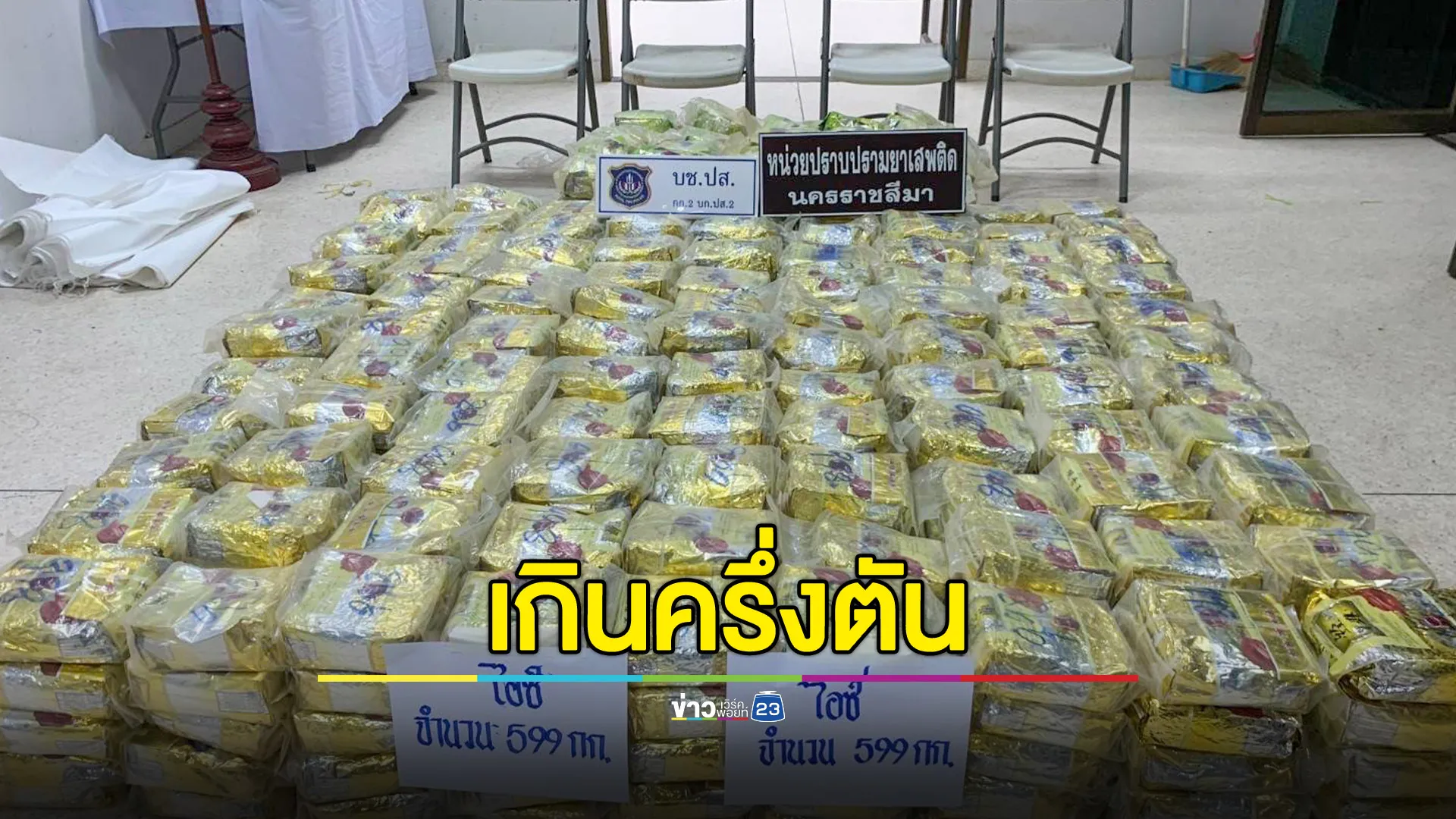 จับยาไอซ์ 599 กก. พ่อเมืองชัยภูมิสั่งขยายผลรวบขบวนการขนยาเสพติดเพิ่มเติม 