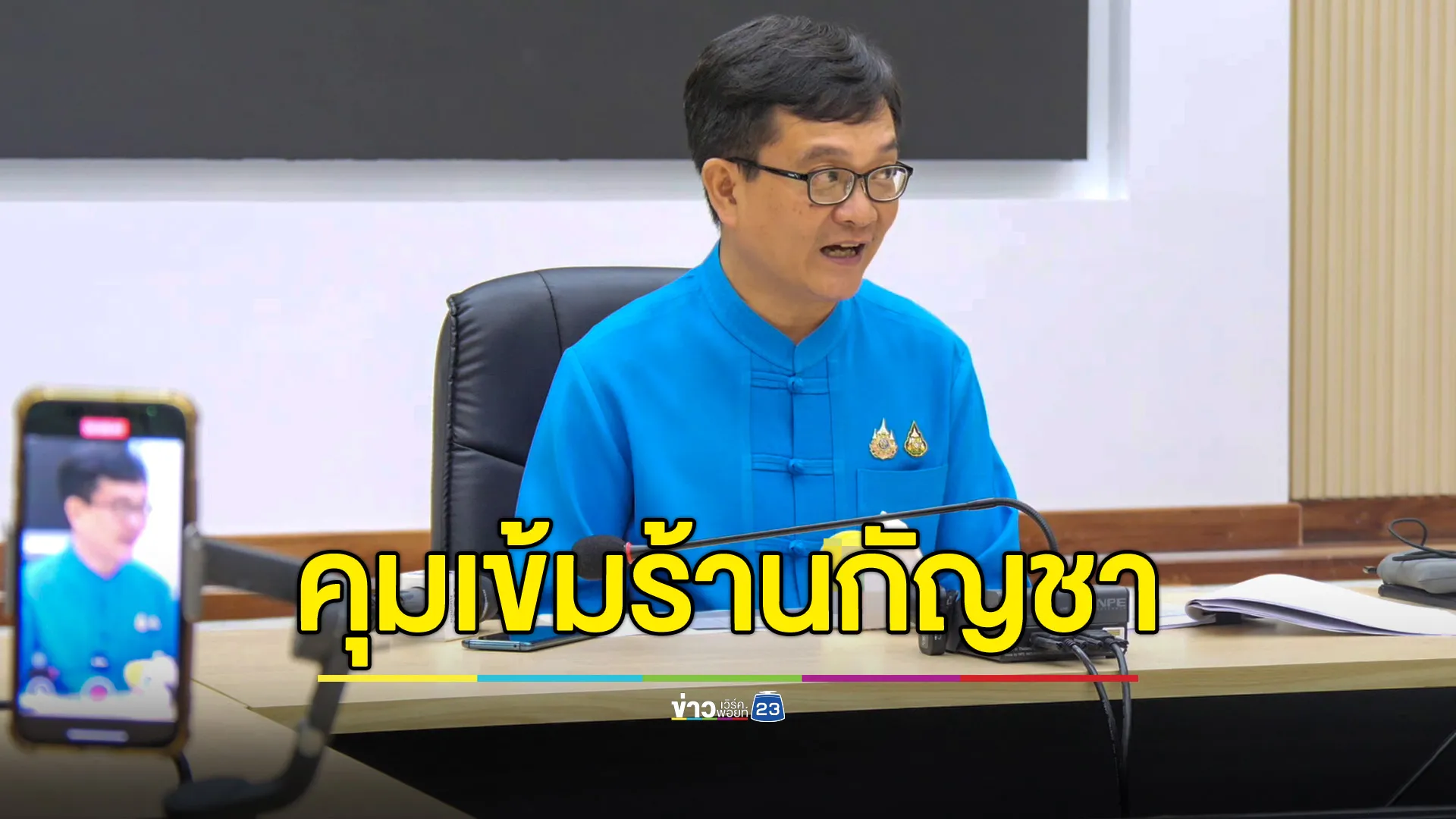สสจ.เชียงใหม่ สั่งคุมเข้มร้านขายกัญชา 823 แห่ง ขอประชาชนช่วยสอดส่องแจ้งเบาะแส