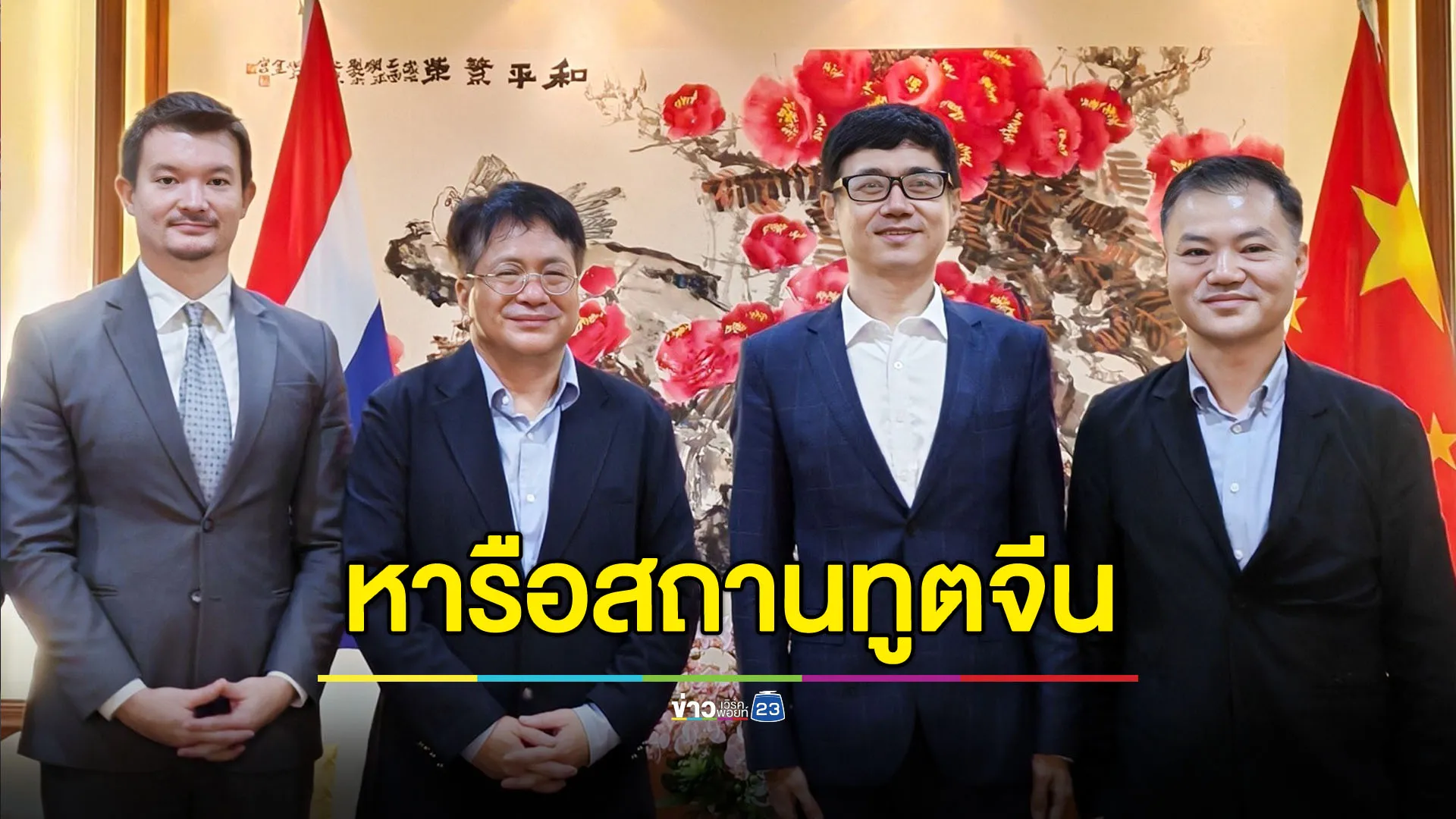 สถานทูตจีนถก สส.พรรคประชาชน ปัญหาสารพิษปนเปื้อนลำน้ำ