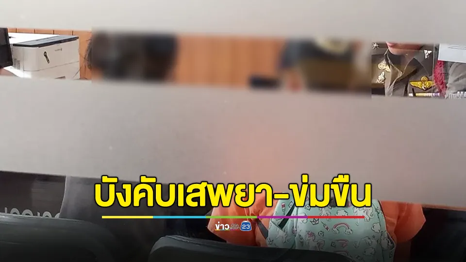 สาววัย 14 ปี ถูกหนุ่มรู้จักบังคับเสพยา-ข่มขืน และรุมทำร้ายร่างกาย 
