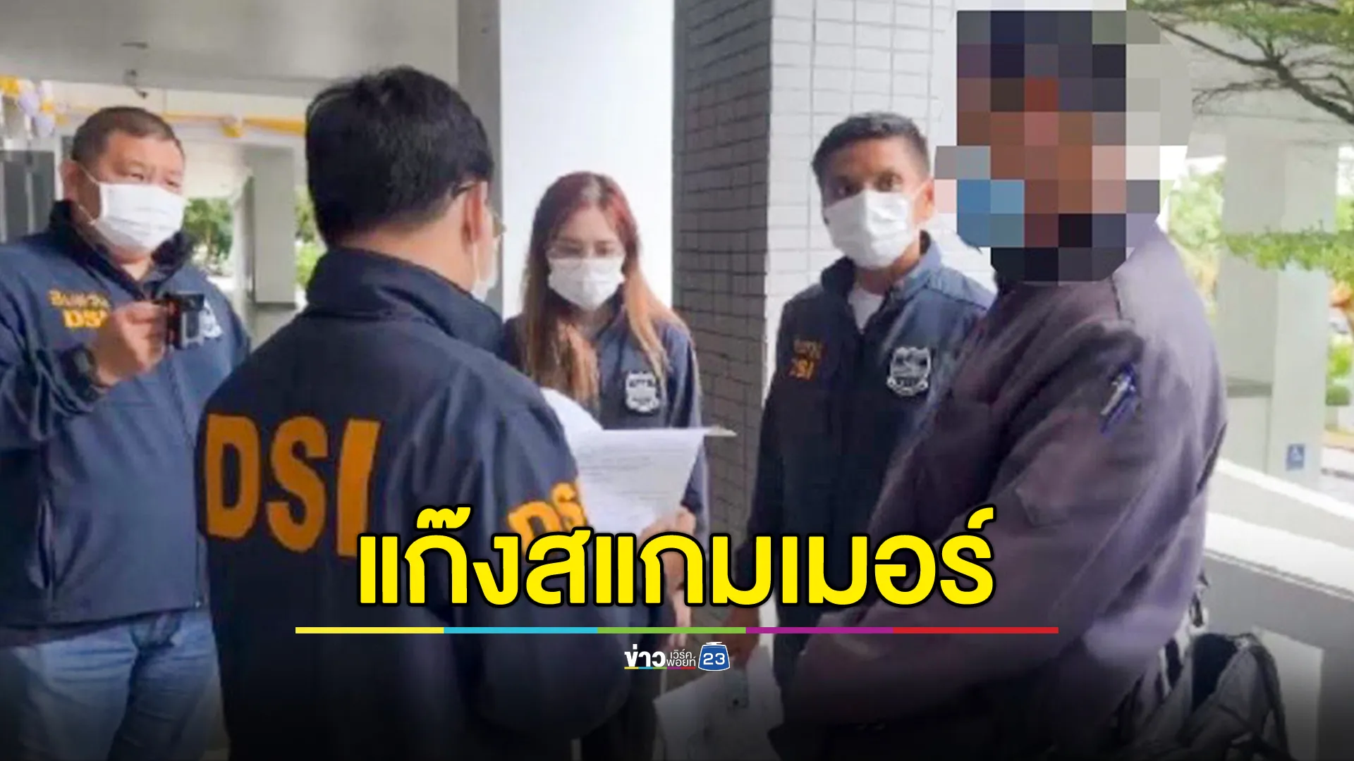รวบผู้ร่วมขบวนการแก๊งสแกมเมอร์ข้ามชาติ - จัดหาคนจดบริษัทปลอม หลอกโอนเงินค่าที่จอดเครื่องบิน เหยื่อสูญ 3 ล้านบาท