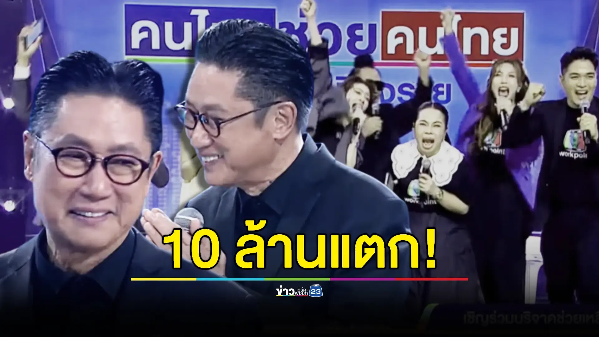 ยอดเงินบริจาคช่วยน้ำท่วม "คนไทยช่วยคนไทย" วันแรกทะลุ 10 ล้านบาท