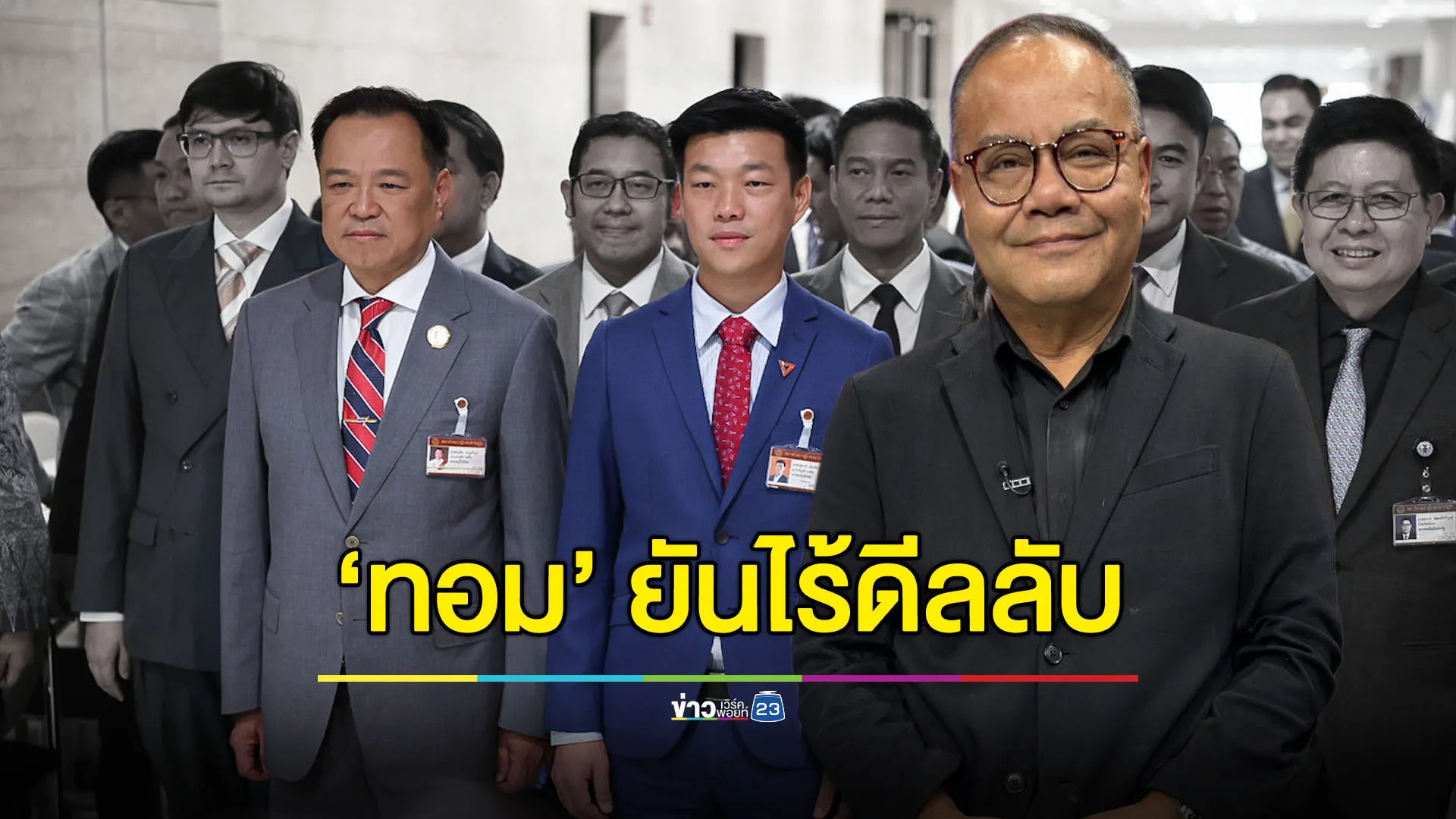 ‘ทอม เครือโสภณ’ ขอโทษ - ยันวงกินข้าว ‘อนุทิน-โรม-ไอซ์’ ไร้ดีลลับ