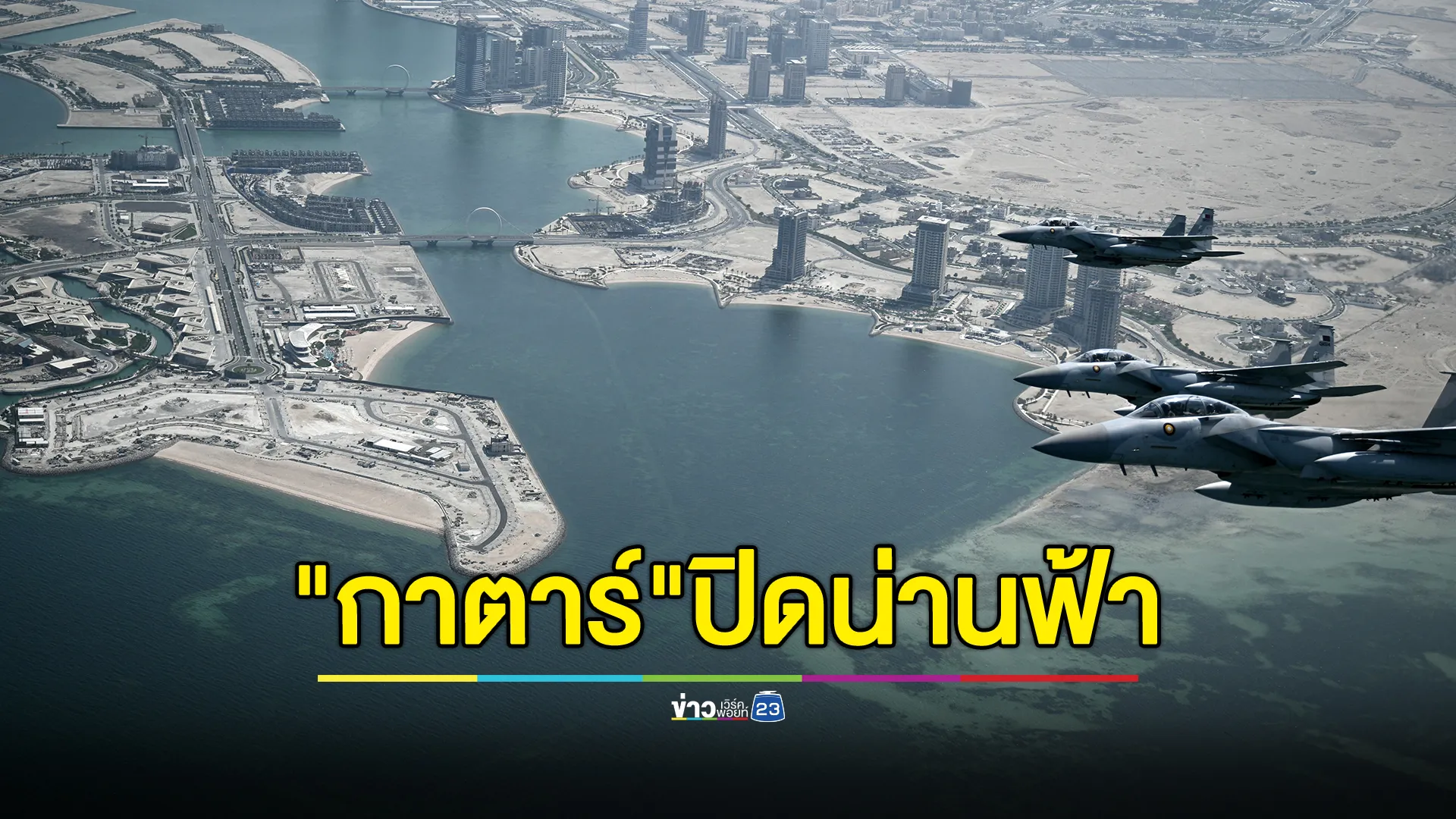 ด่วน!"กาตาร์"ประกาศปิดน่านฟ้าชั่วคราว หลังอิหร่านขู่ตอบโต้สหรัฐฯ