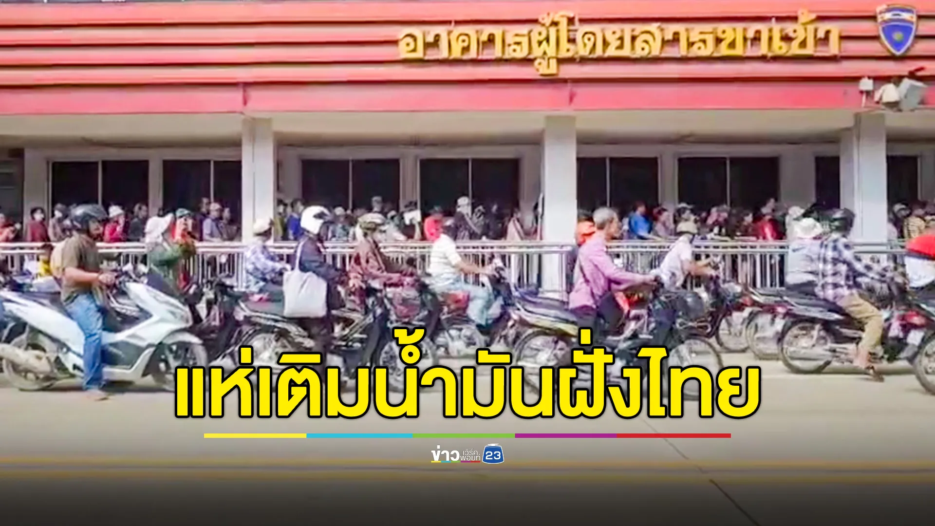 กัมพูชาน้ำมันแพง-ขาดแคลน แห่ขับรถเข้ามาเติมน้ำมันฝั่งไทย