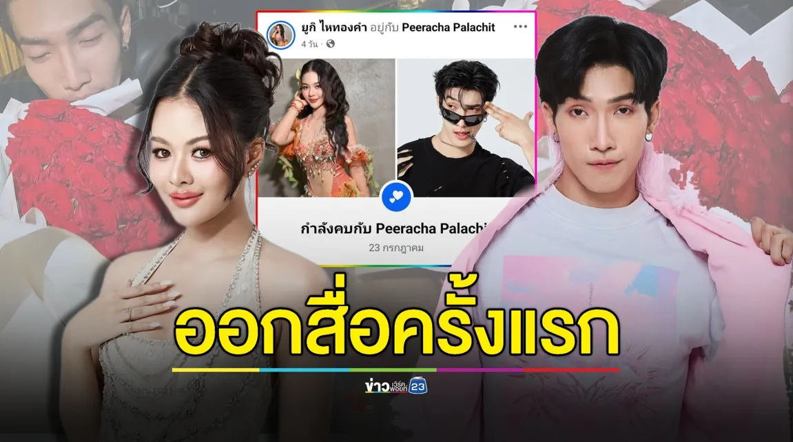 “ยูกิ-พีพี” แฮปปี้! ควงหวานออกสื่อครั้งแรก