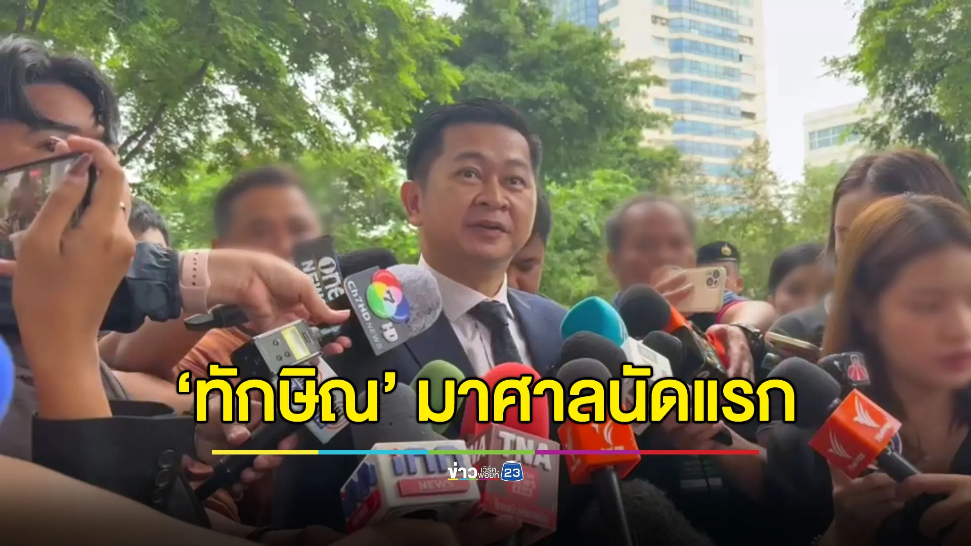 “ทักษิณ” โผล่ศาลนัดแรก “ทนายวิญญัติ” พร้อมพิสูจน์ความบริสุทธิ์