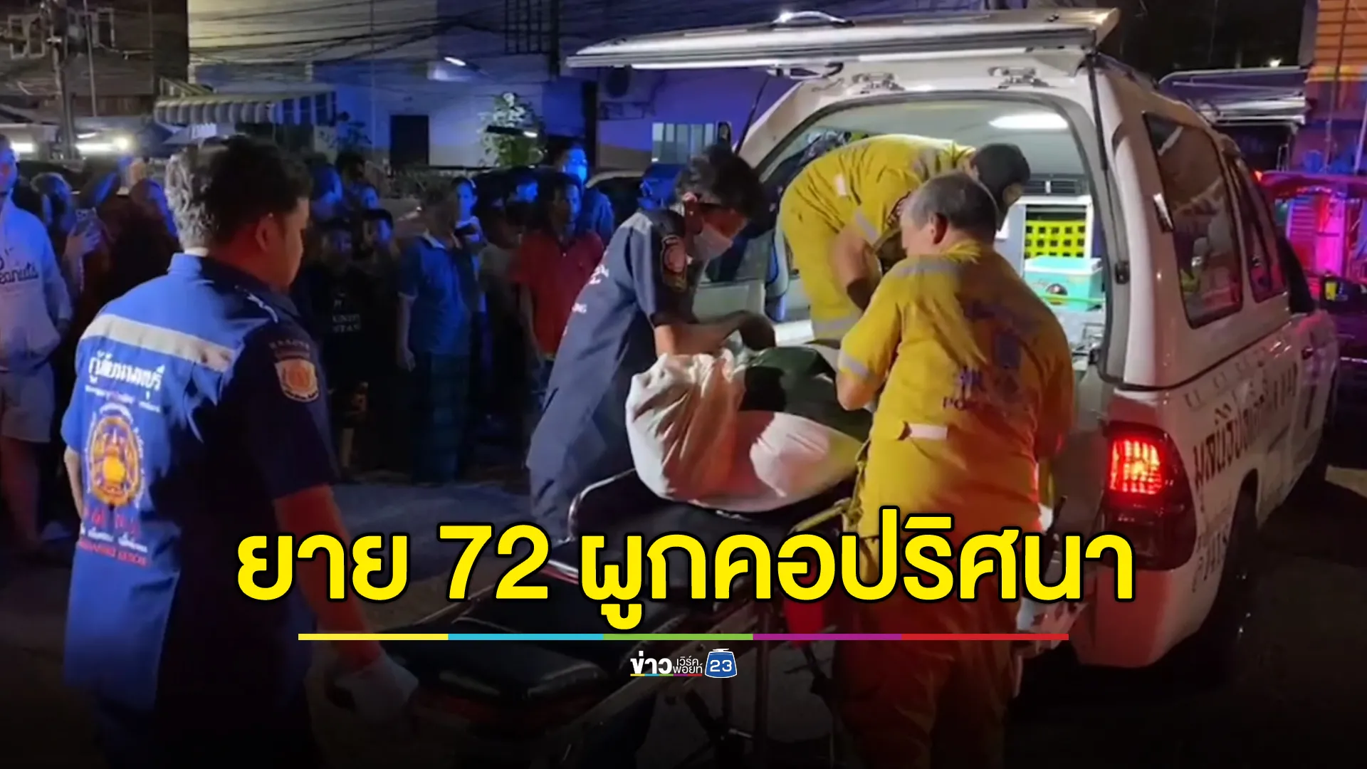 พี่สาวไม่เชื่อแม่วัย 72 ผูกคอดับ น้องสาวยันตัวเองไม่ได้ทำแม่