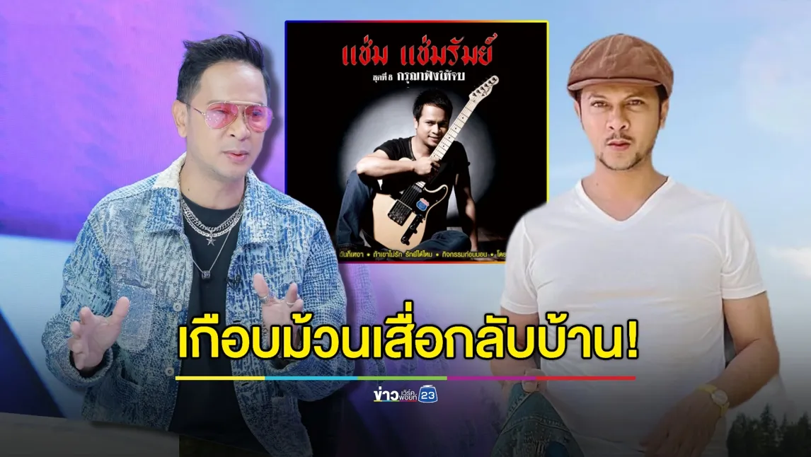 “แช่ม แช่มรัมย์” เมื่อเส้นทางเพลงถึงทางตัน เกือบม้วนเสื่อกลับบ้าน! 