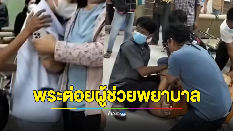 โกลาหลโรงพยาบาล! พระภิกษุประเคนหมัดใส่ผู้ช่วยพยาบาลเจ็บ