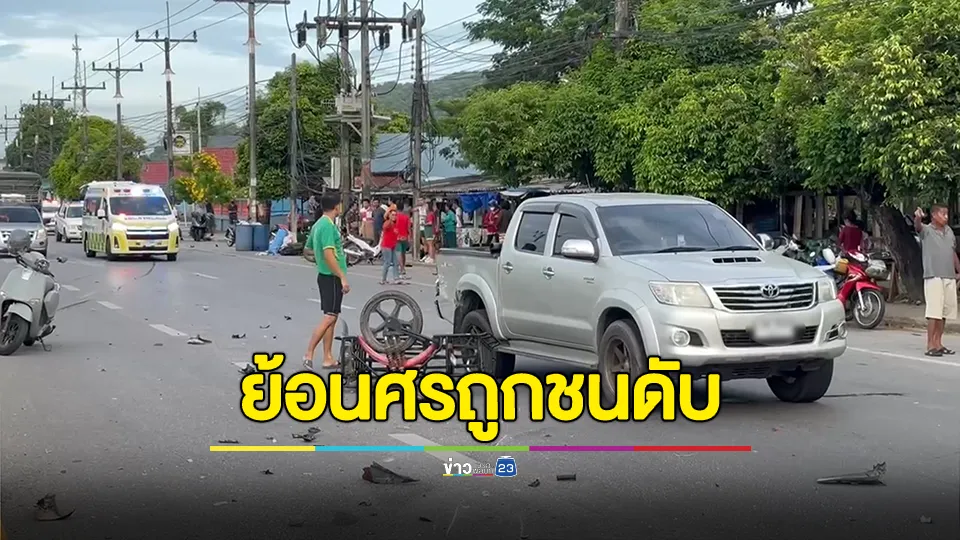 วินาทีสลด! หญิงวัย 75 ขี่ซาเล้งย้อนศรถูกรถชนดับ