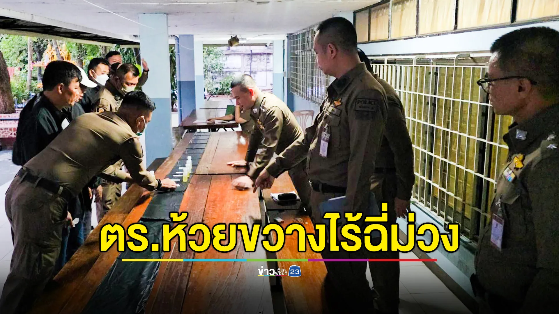 สน.ห้วยขวาง ตรวจปัสสาวะตำรวจทั้งโรงพัก 100% ผล 152 นายไร้ฉี่ม่วง