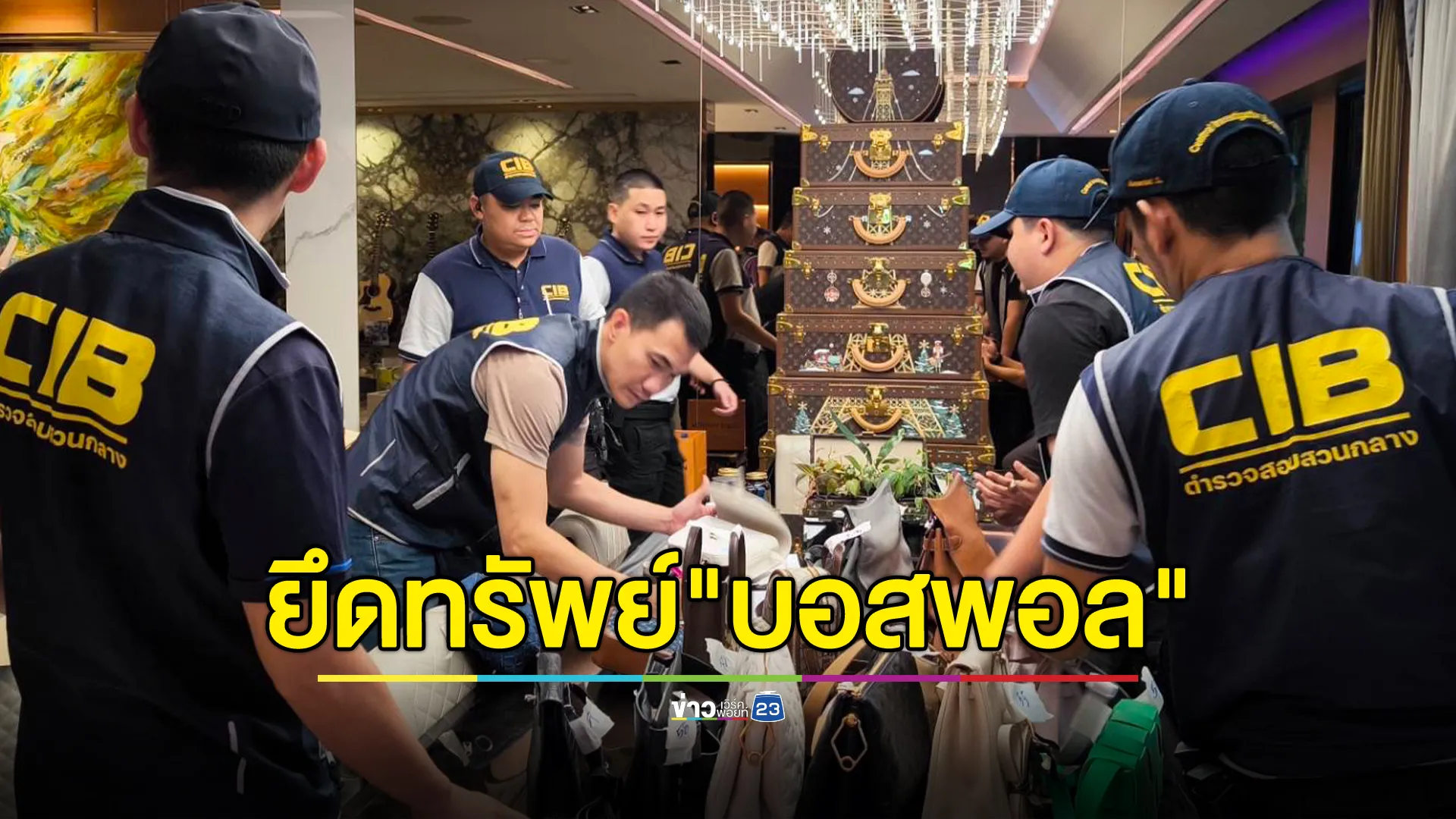 ส่องทรัพย์สิน"บอสพอล" ดิไอคอนกรุ๊ป หลัง ตร.บุกค้นบ้าน - สำนักงาน 